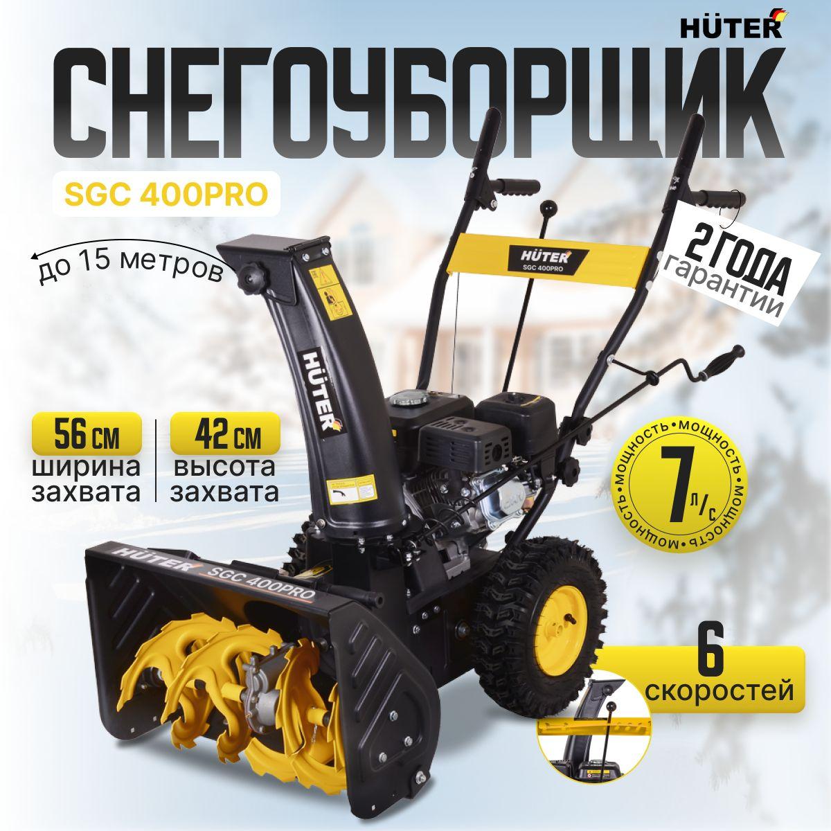 Снегоуборщик Huter SGC 400PRO