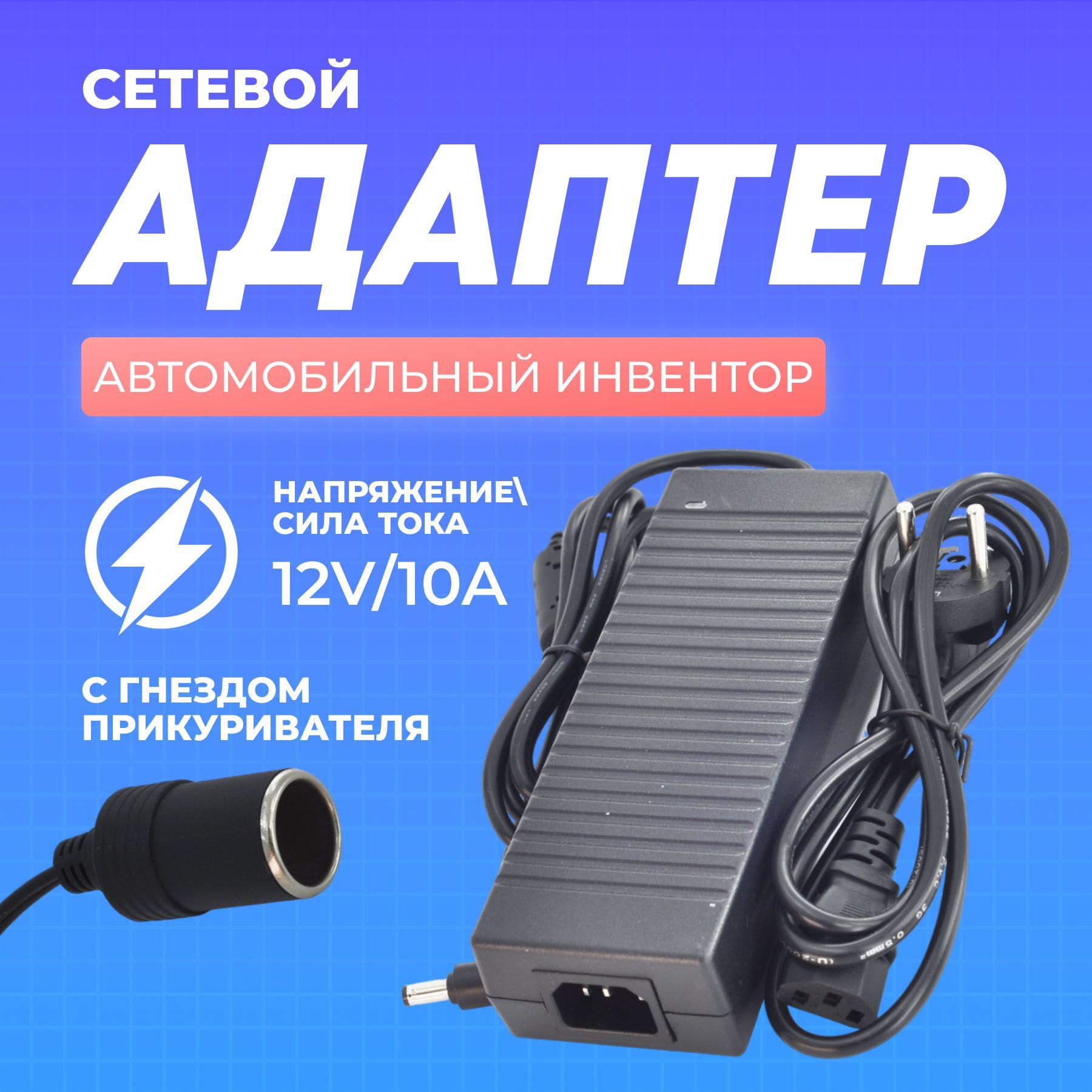 Адаптер питания с гнездом для прикуривателя 12V 10A 120W