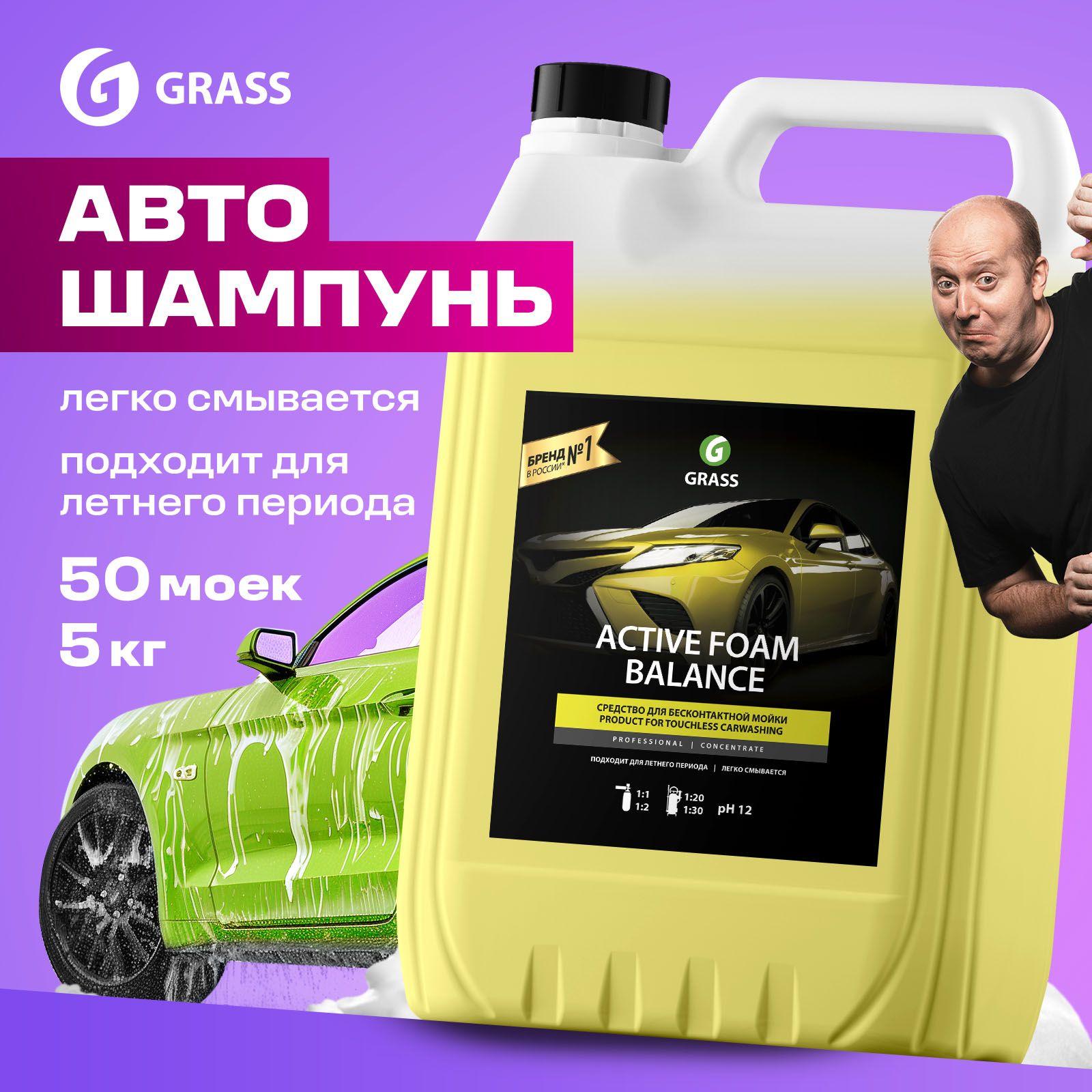 GRASS Автошампунь для бесконтактной мойки / активная пена Active Foam Balance 5 кг