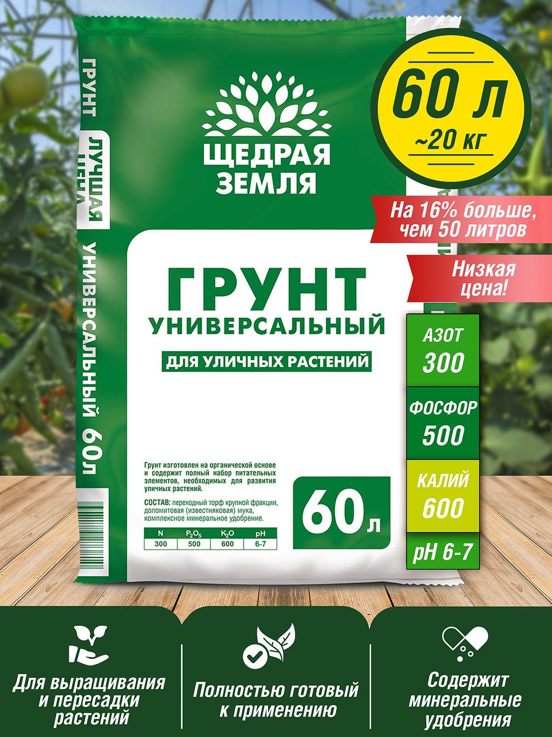 Грунт универсальный Щедрая земля 60 литров на 16% больше чем 50 литров