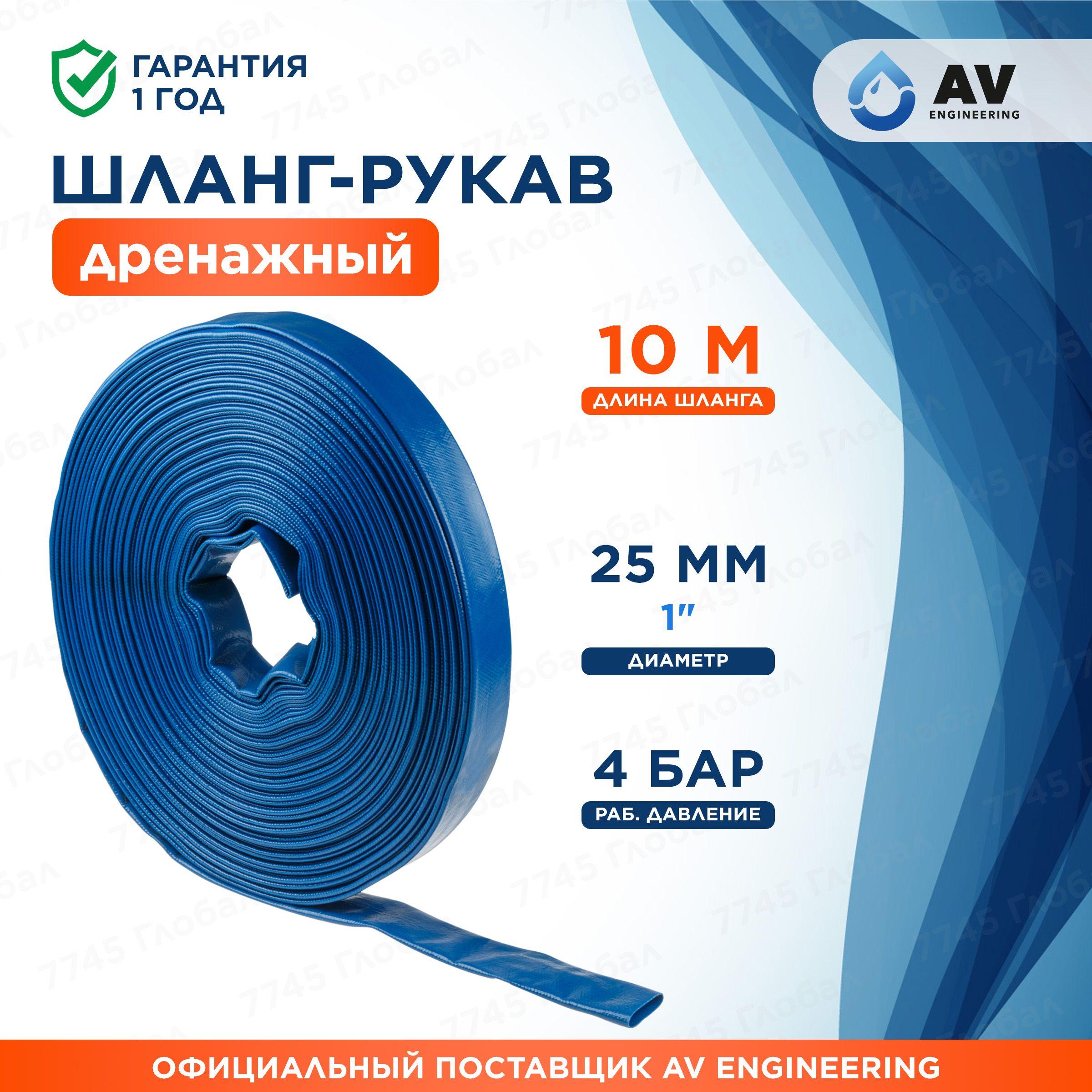 AV Engineering | Шланг для насоса дренажного фекального 1"х10м AV engineering ПВХ армированный (AVE91025)