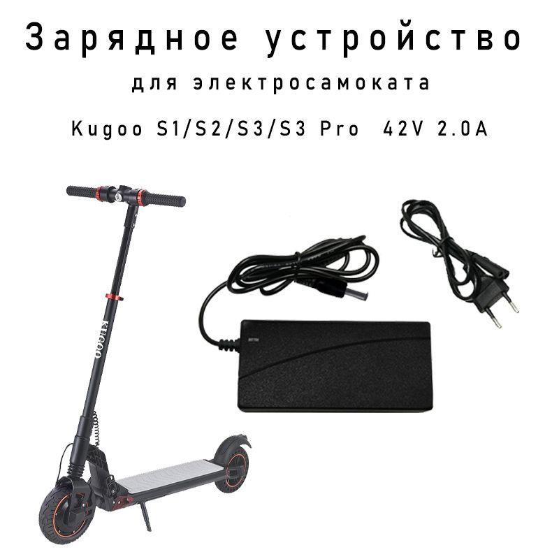 Зарядное устройство для электросамоката 36V Kugoo S1/S2/S3/S3 Pro / Куга / Kugoo S3 42V 2.0A