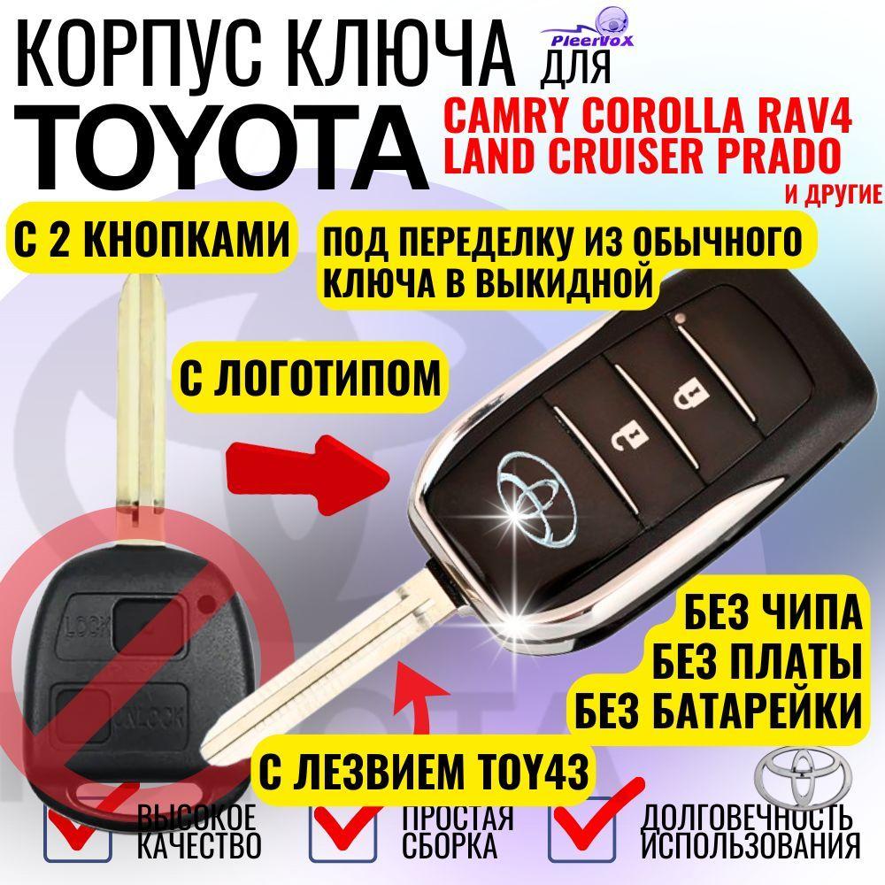 Корпус выкидного ключа для Toyota Тойота с лезвием TOY43 и 2 кнопками для переделки из старого ключа