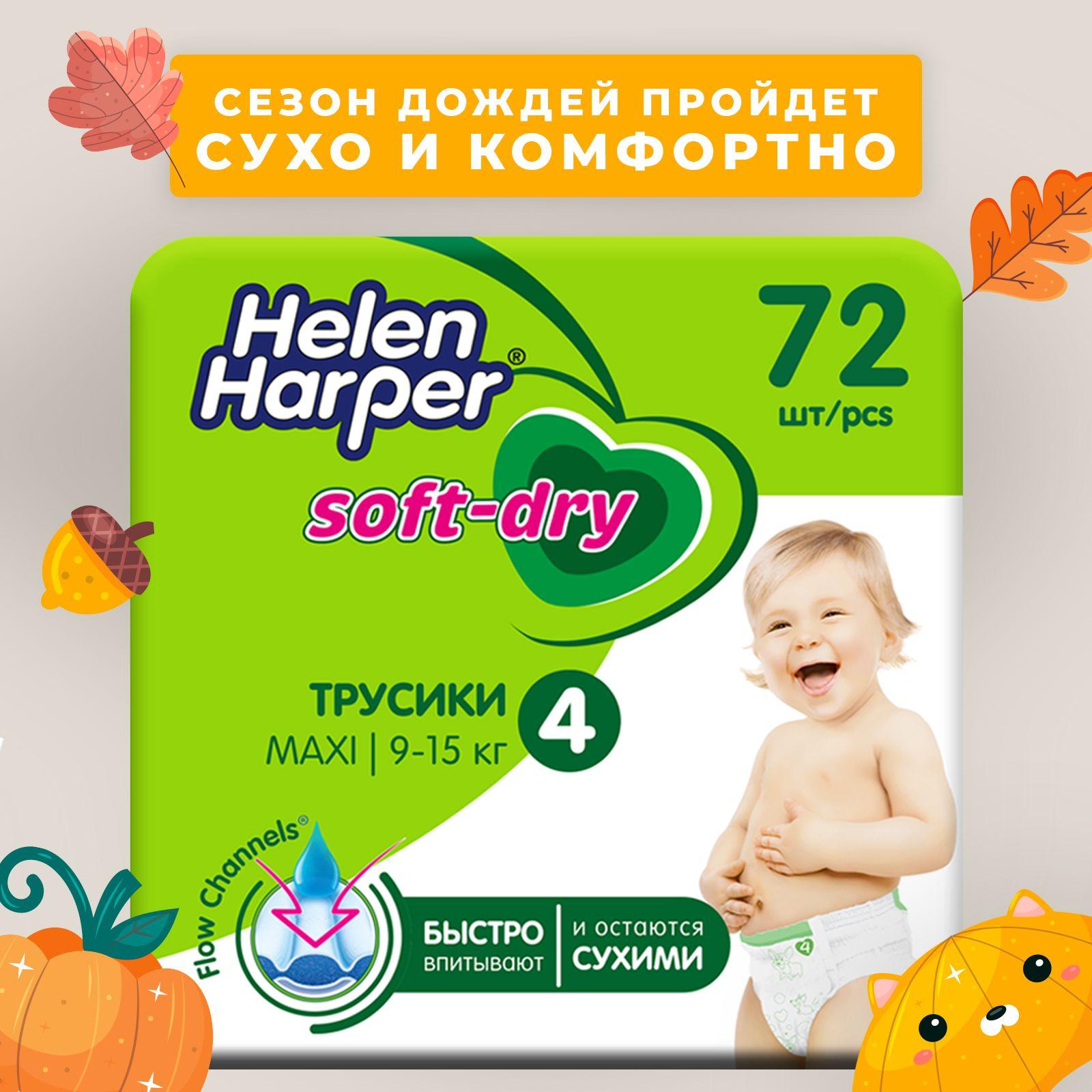 Трусики подгузники Helen Harper Soft&Dry, размер 4 (Maxi 9-15 кг), 72 шт