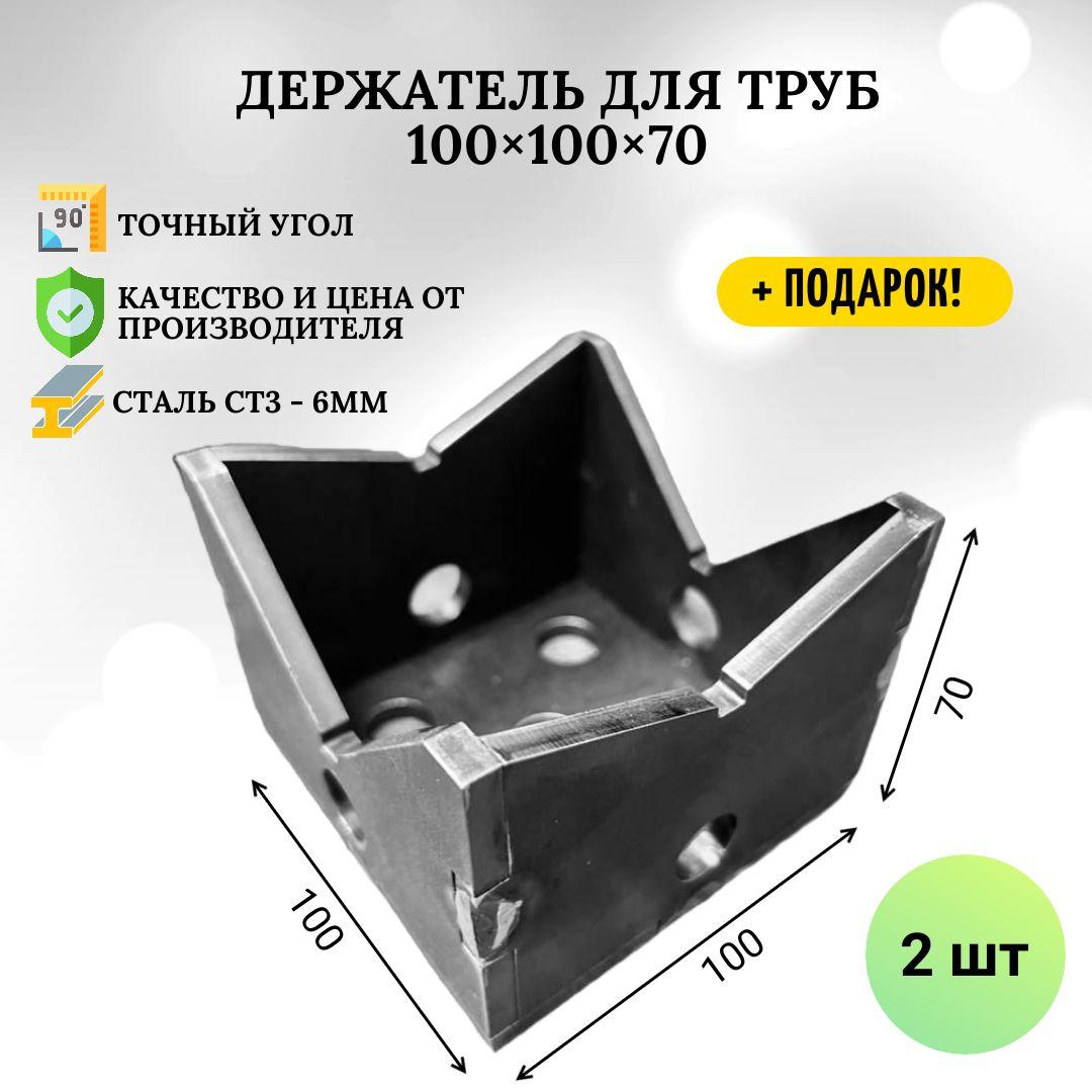 Держатель для труб 100х100х70 - 2шт.