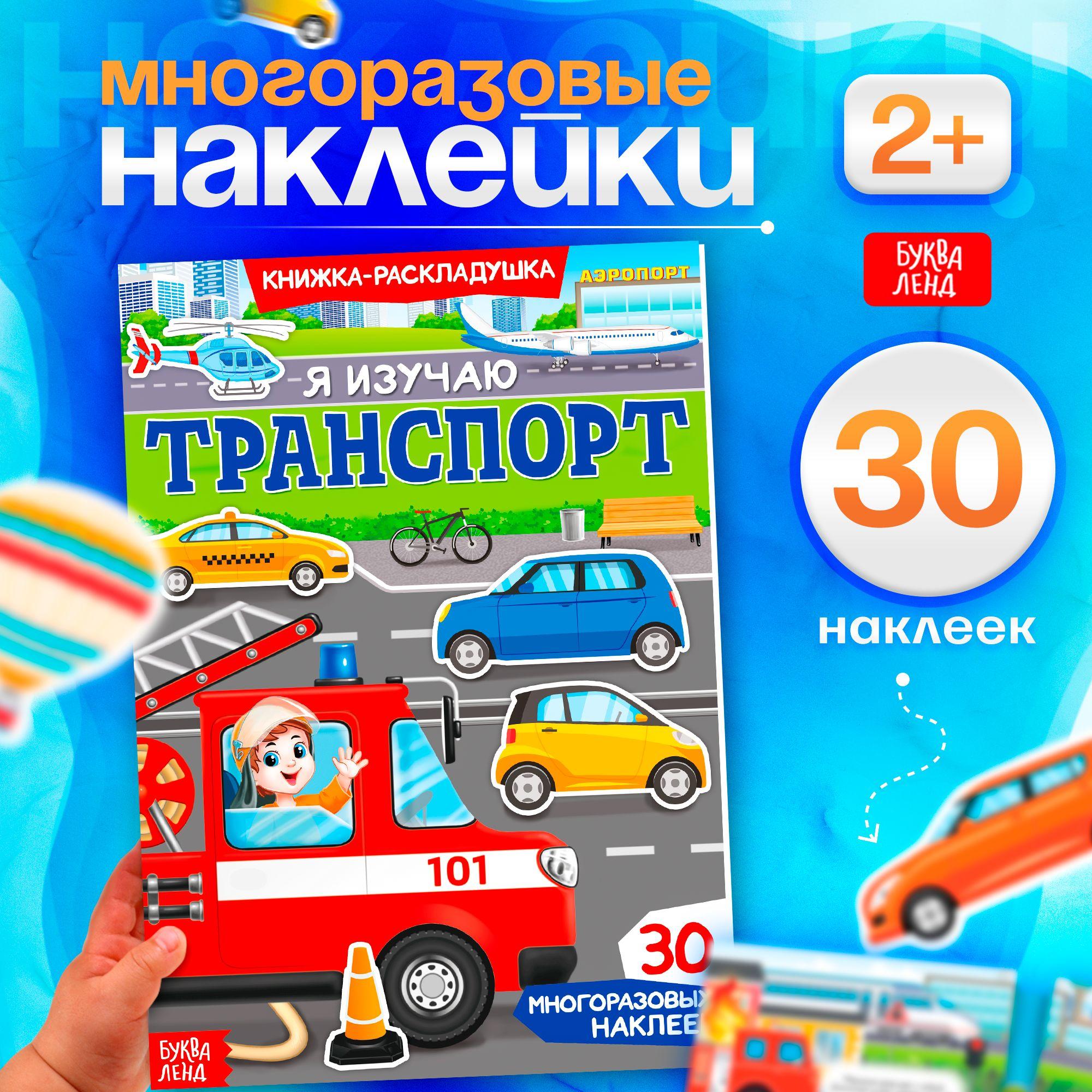 Многоразовые наклейки для малышей, Буква Ленд, "Машинки", книжка с наклейками | Сачкова Евгения Камилевна