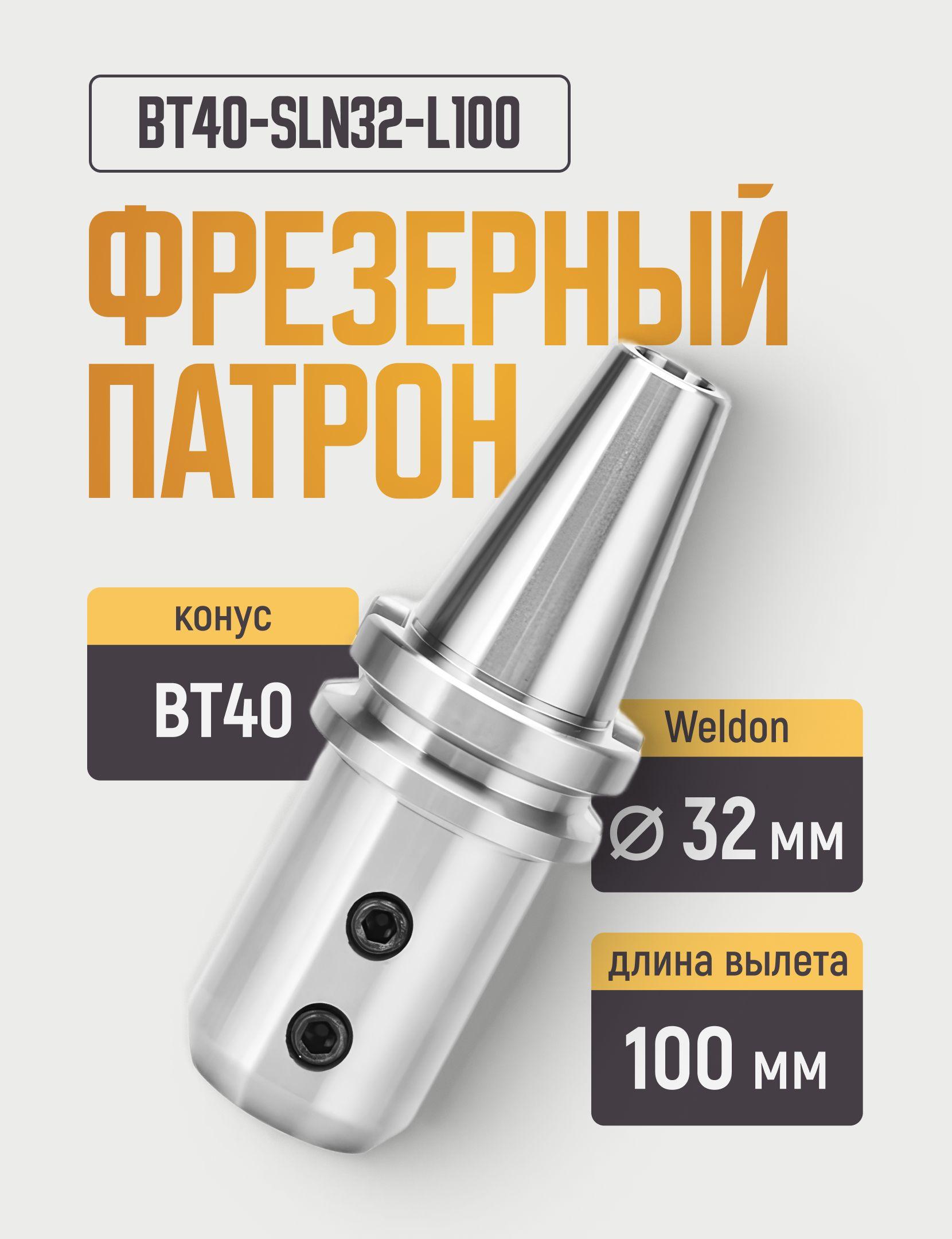 BT40-SLN32-L100 Фрезерный патрон Weldon для концевых фрез