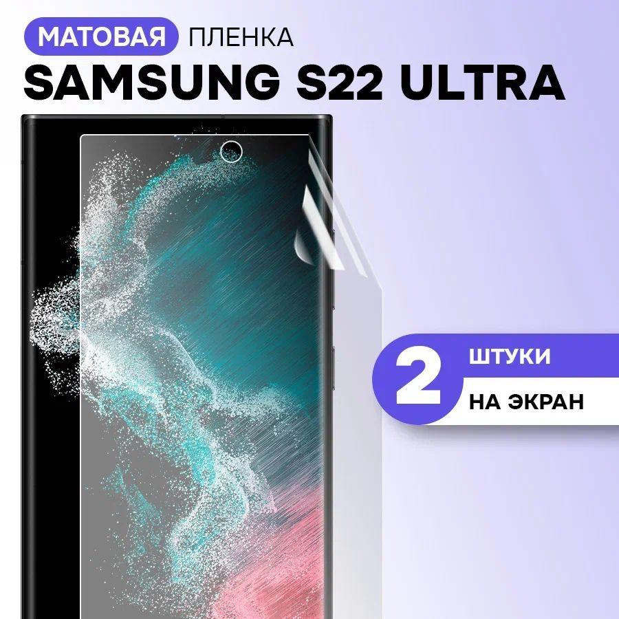 Гидрогелевая пленка на экран для Samsung Galaxy S22 Ultra / Матовая противоударная защитная пленка на Самсунг Галакси С22 Ультра с эффектом самовосстановления / Комплект 2 шт.