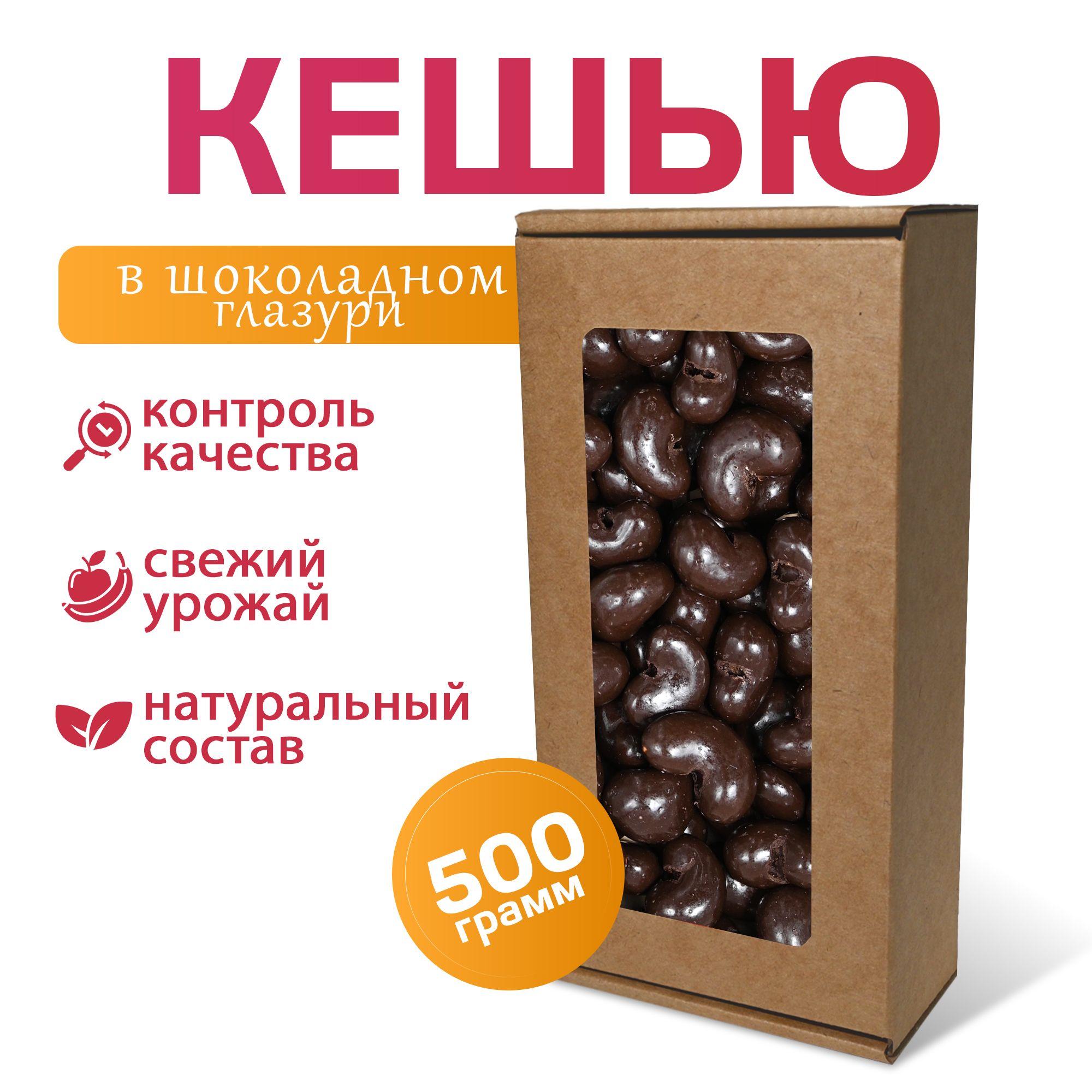 Кешью в шоколадной глазури MizaFooD, 500г