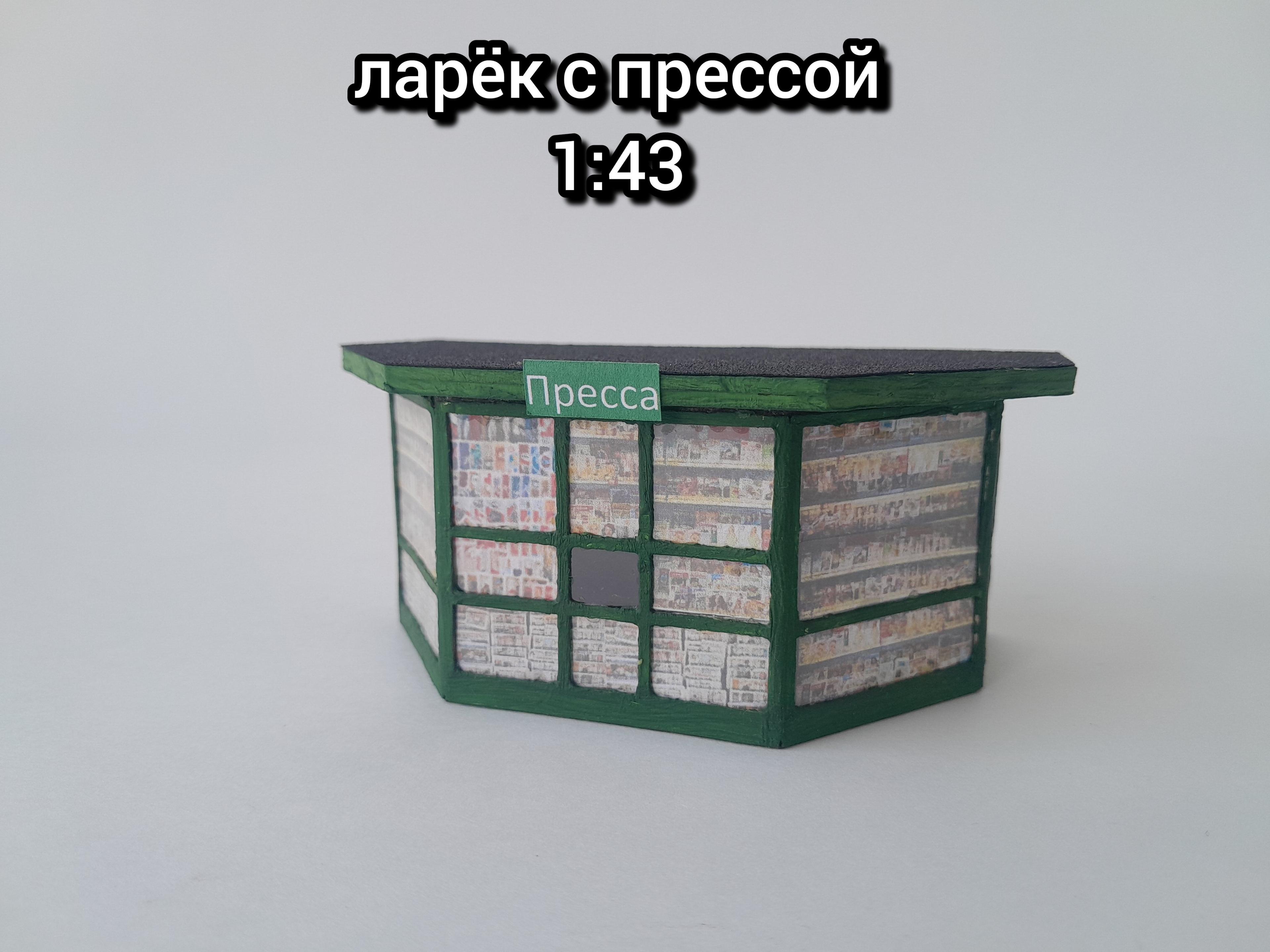 Масштабная модель 1:43. Сборная модель в масштабе 1/43. Киоск с прессой. Аксессуары для диорам.