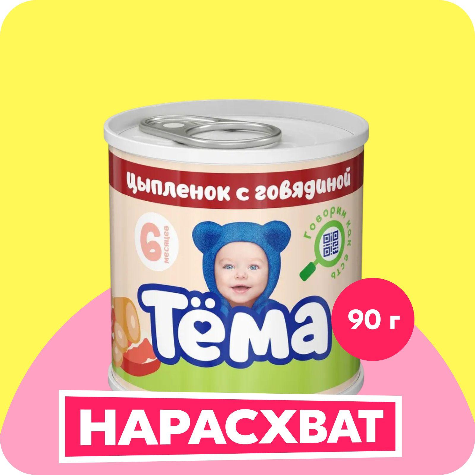 Мясное пюре Тема с цыпленком и говядиной, с 6 месяцев, 90 г