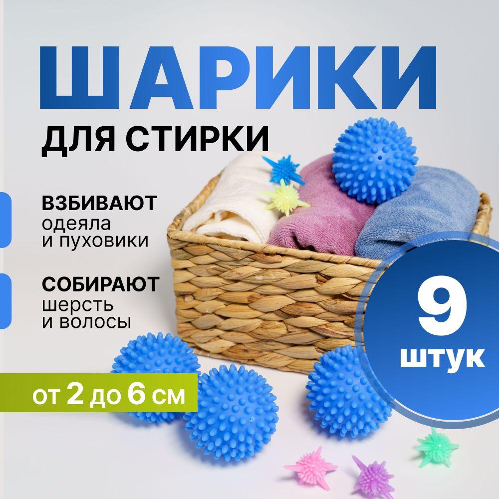 Шарики для стирки одежды, белья, пуховиков, набор 9 шт