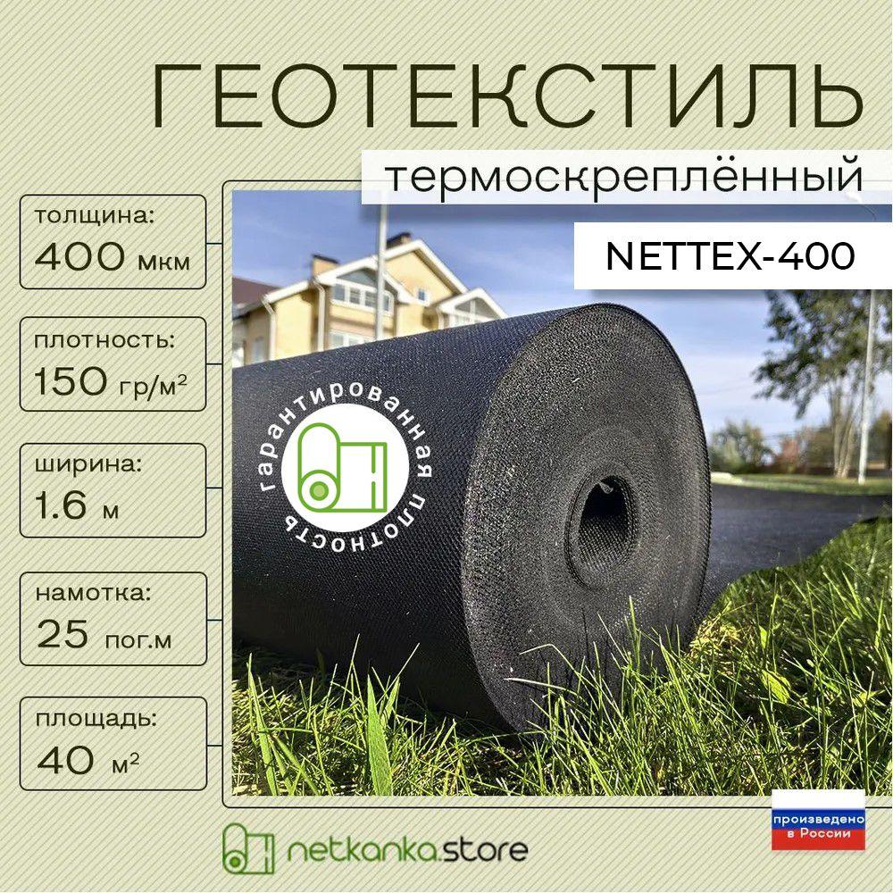 Геотекстиль 400 микрон черный NETTEX-400 150 г/м2 (1,6м*25м, площадь 40м2) для садовых дорожек, для парковок, строительный, против сорняков, под брусчатку, от прорастания корней