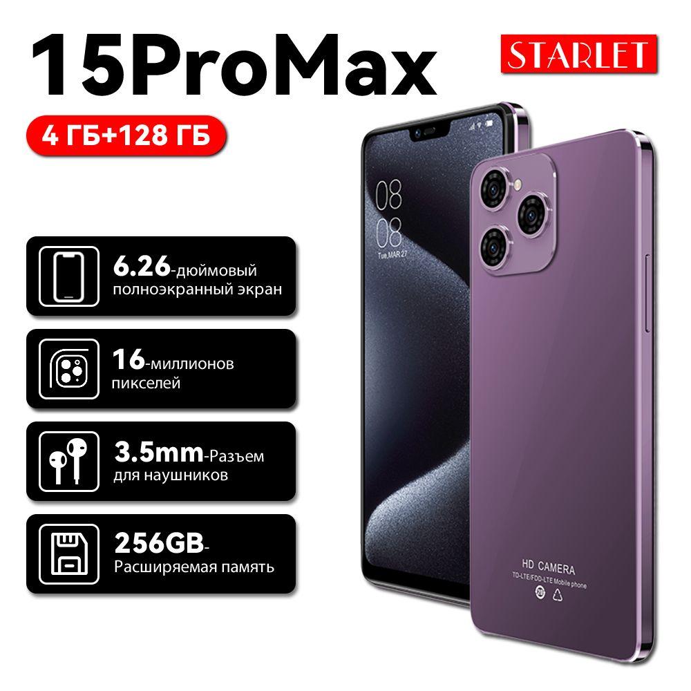 Смартфон 15ProMax Starlet смартфон 6,3-дюймовый полноэкранный экран 2 слота для SIM-карт CN 4/128 ГБ, фиолетовый