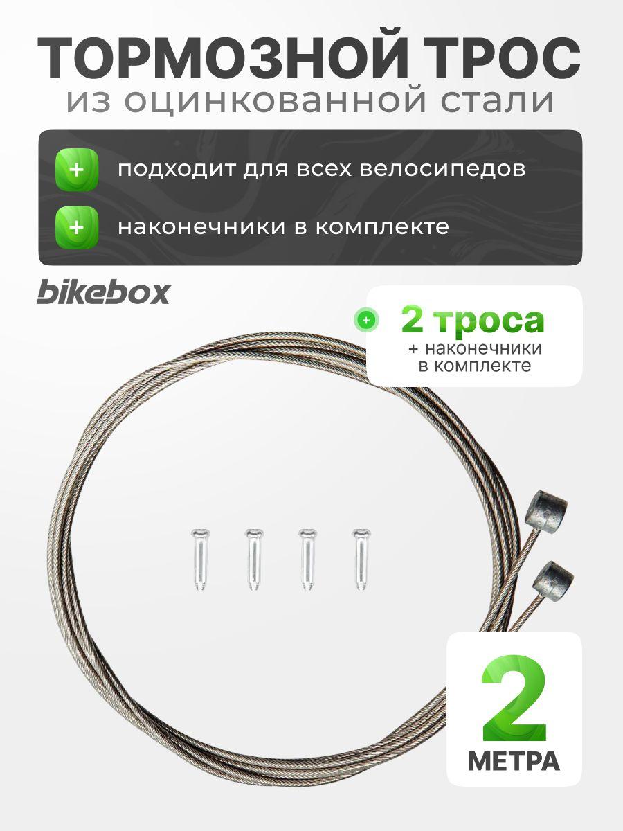 Трос тормозной из оцинкованной стали 2 штуки Bikebox, с наконечниками