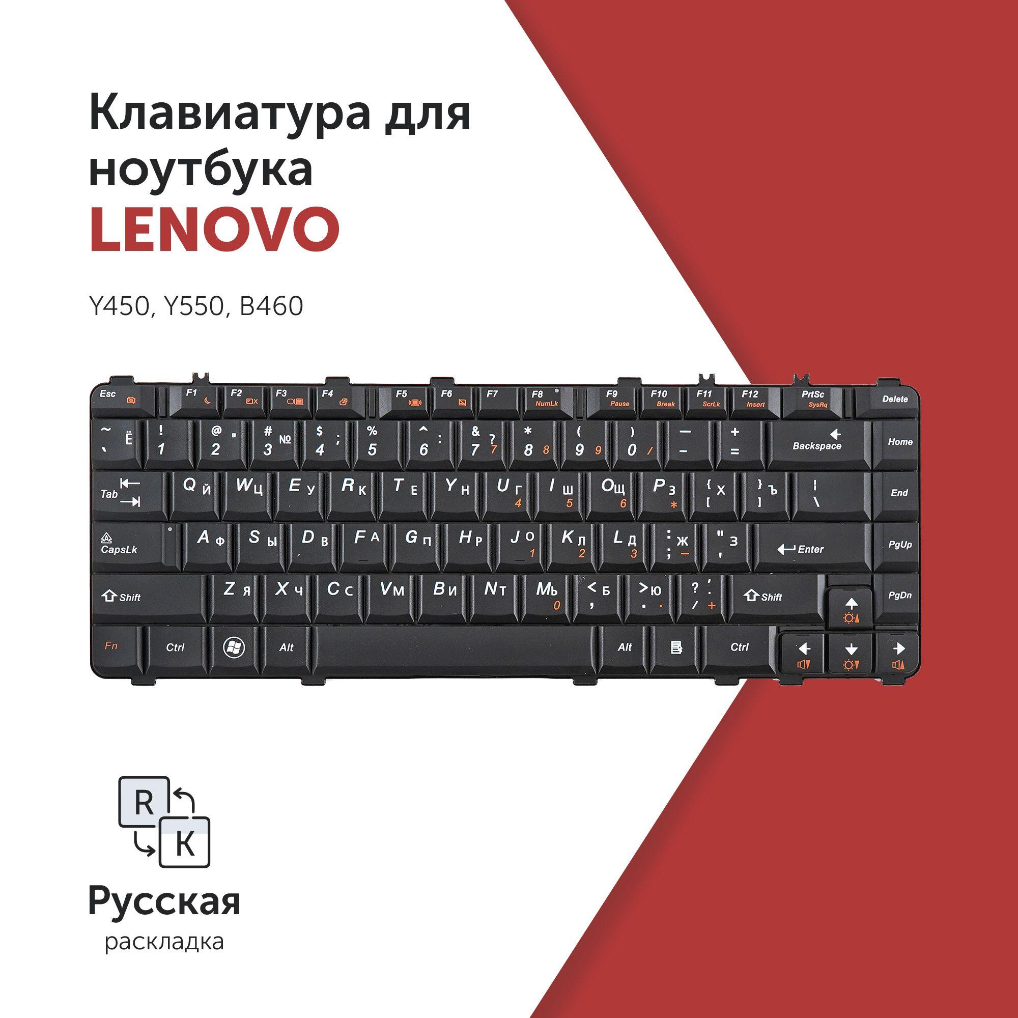 Клавиатура для ноутбука Lenovo Y450, Y550, B460 черная