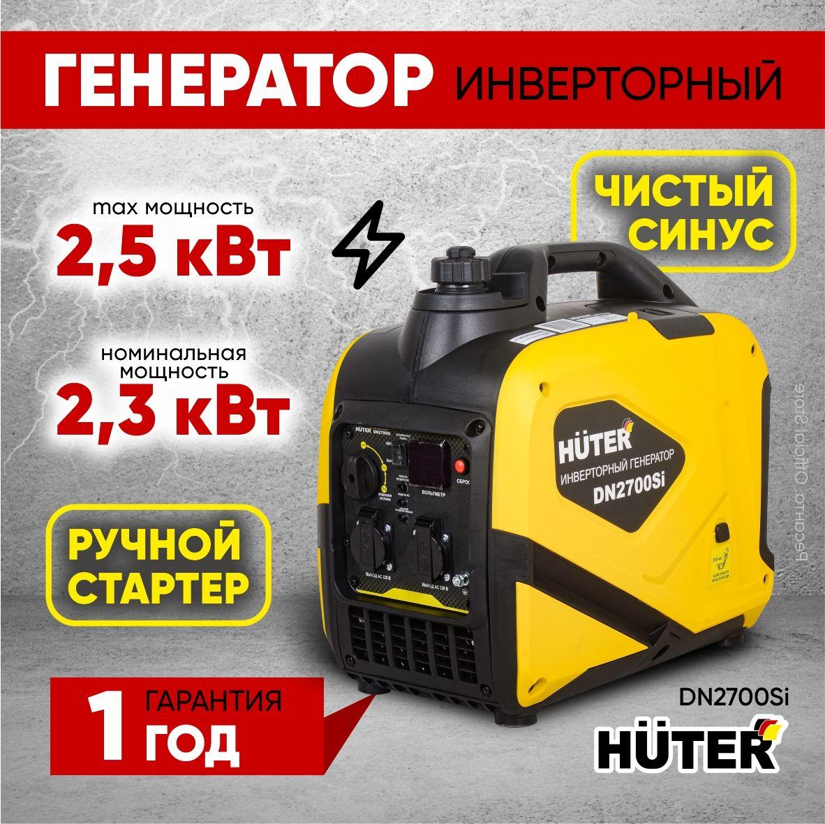 Инверторный генератор DN2700Si Huter - чистый синус, 2,3кВт (max 2,5кВт)