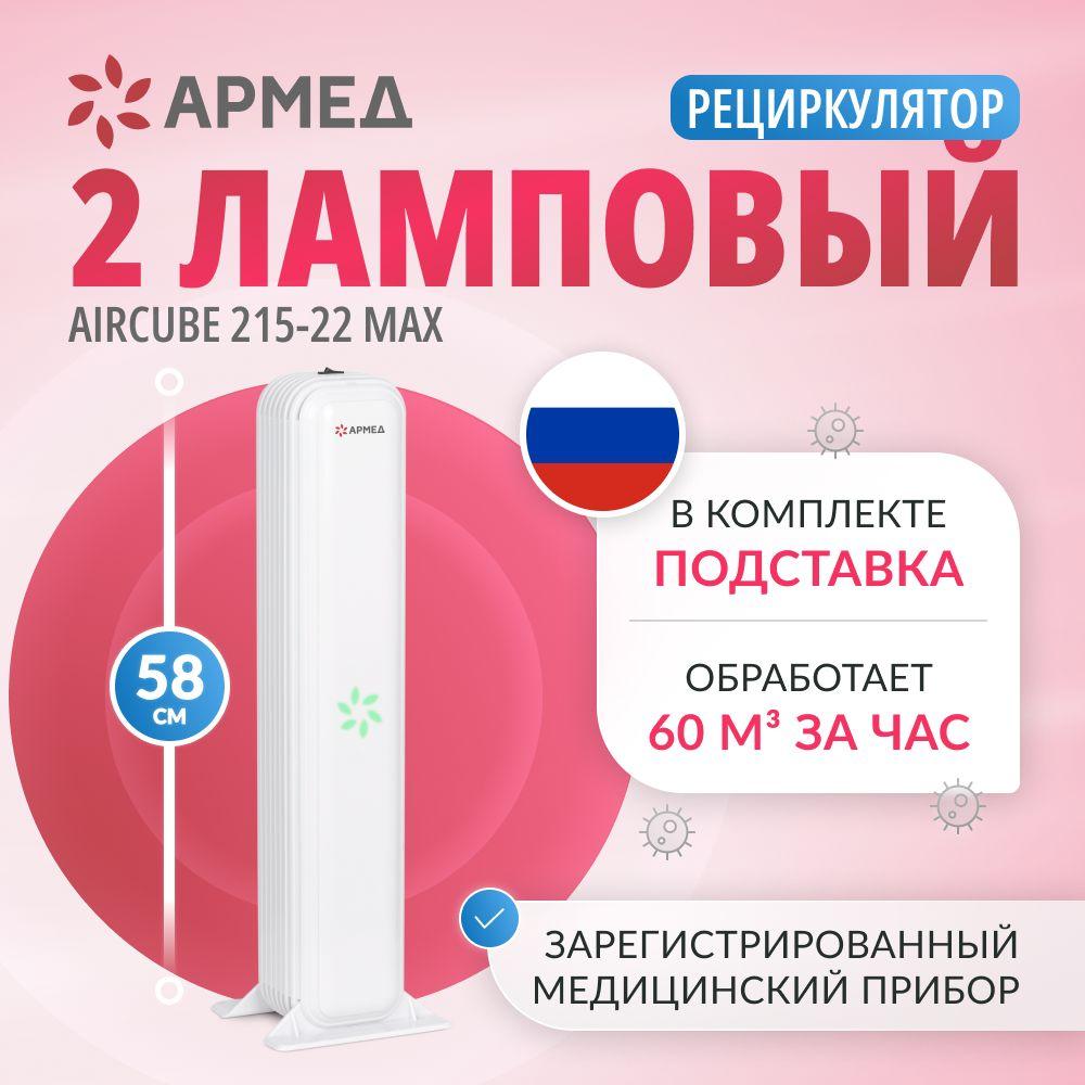 Рециркулятор бактерицидный Армед Aircube 215-22 MAX медицинский с РУ и подставкой (Лампа 2х15 Вт),облучатель ультрафиолетовый закрытого типа,очиститель воздуха против вирусов, маркировка честный знак