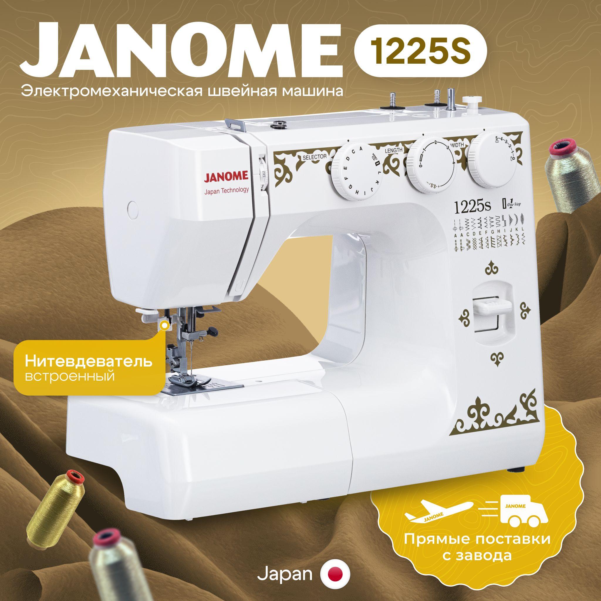 Швейная машина Janome 1225S