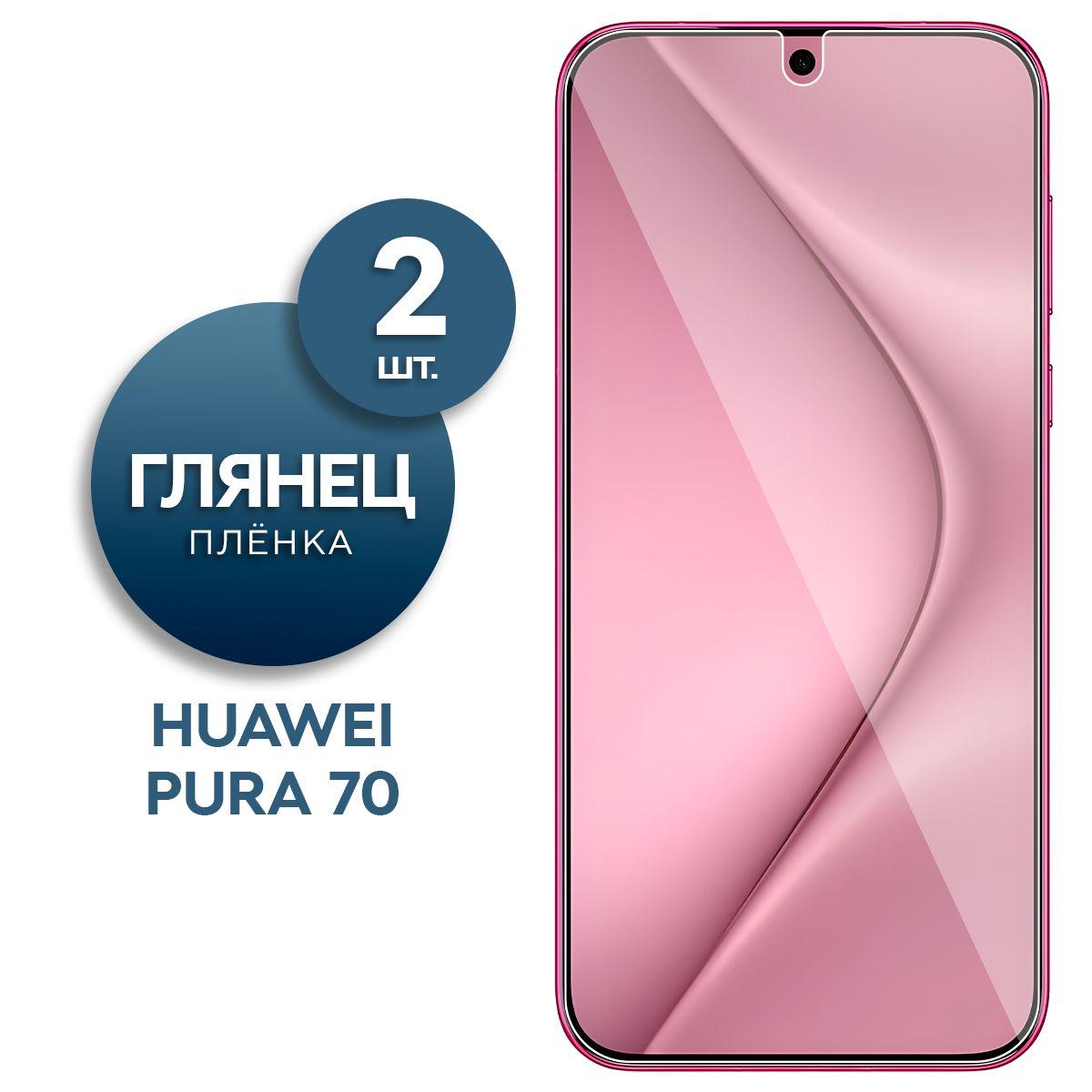 Комплект 2 шт. Глянцевая гидрогелевая пленка на экран для Huawei Pura 70