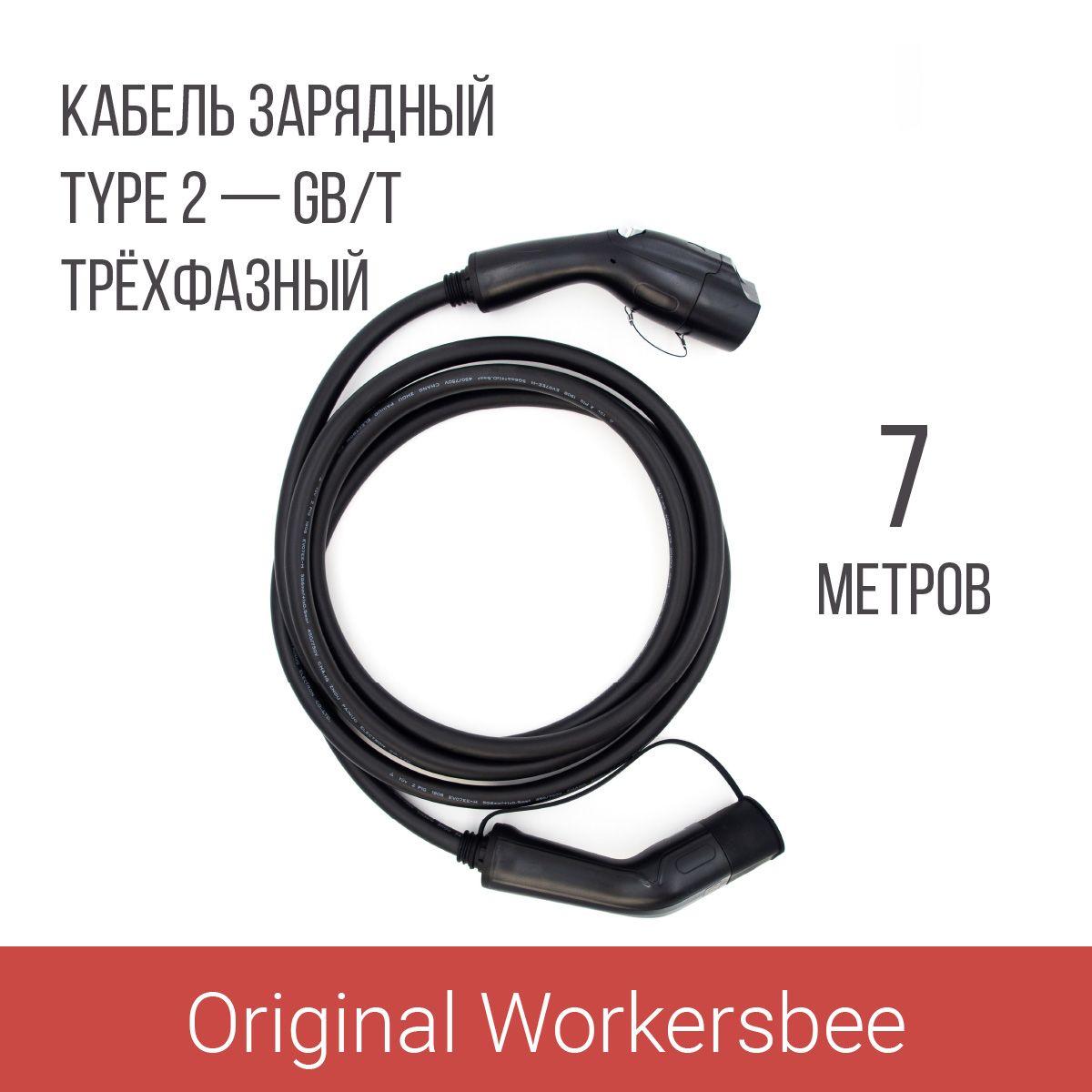 Зарядный кабель (адаптер) Type 2 plug GB/T (Тип 2 GBT), 32А, 380В, 7м 3 фазы