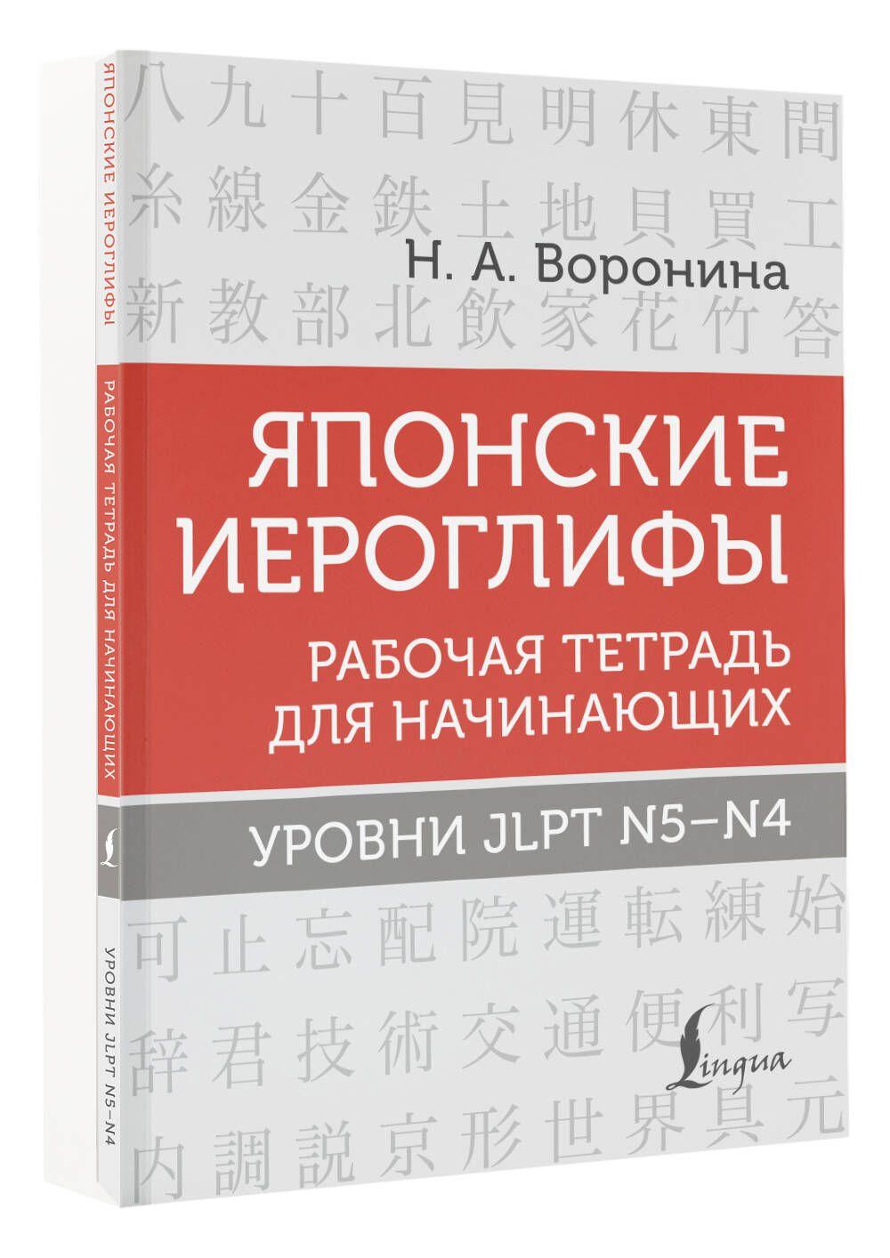 Японские иероглифы. Рабочая тетрадь для начинающих. Уровни JLPT N5-N4 | Воронина Нина Альбертовна