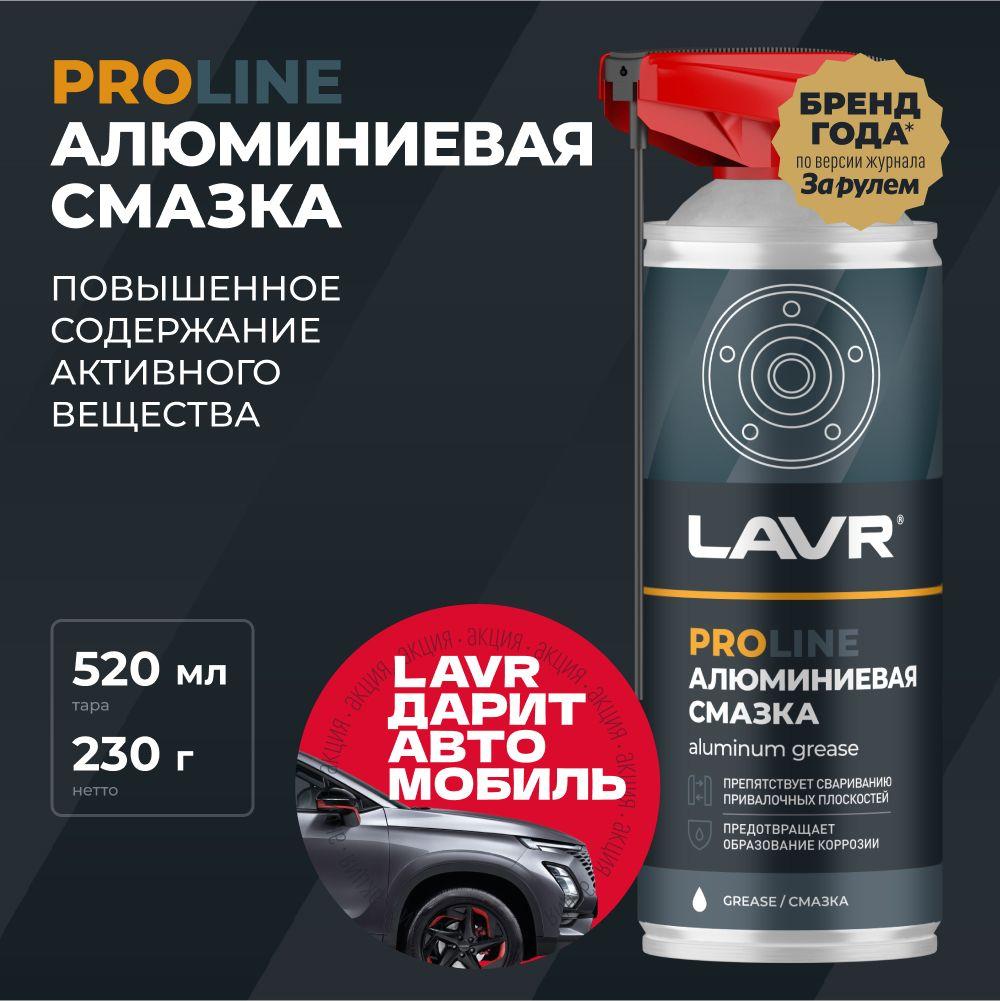 Смазка алюминиевая LAVR PRO LINE, 520 мл / Ln3536