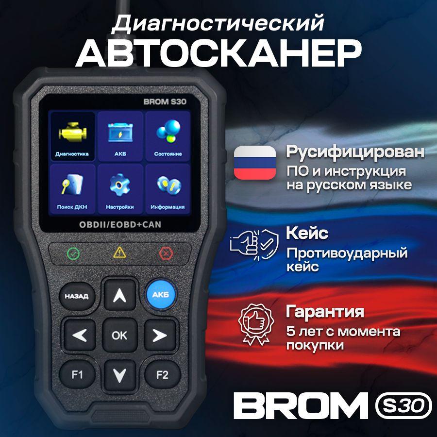 Автосканер для диагностики автомобиля BROM S30, OBD 2 сканер, диагностический сканер, мультимарочный