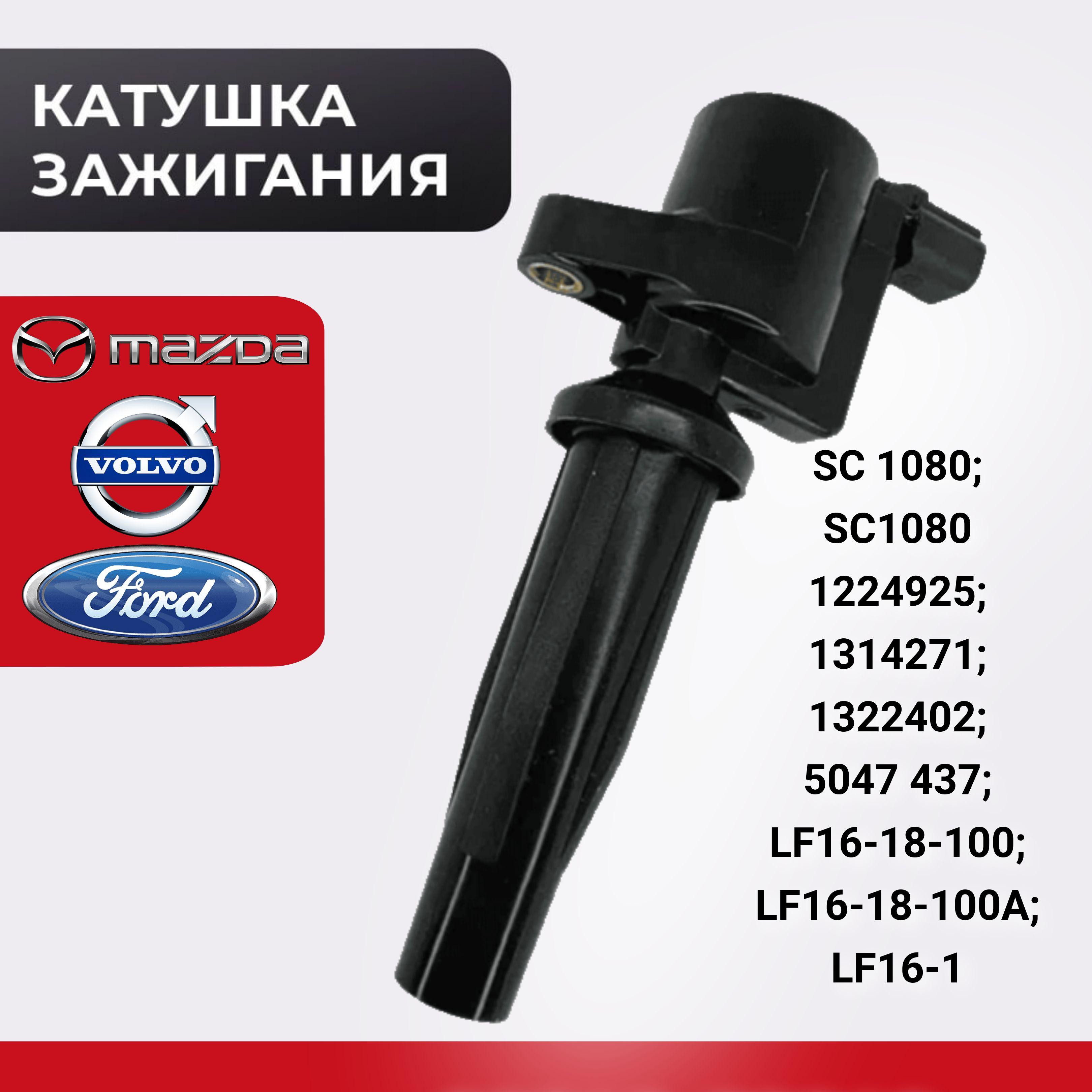 Катушка зажигания для а/м Ford/Mazda/Volvo SC 1080 4M5G-12A366-BC