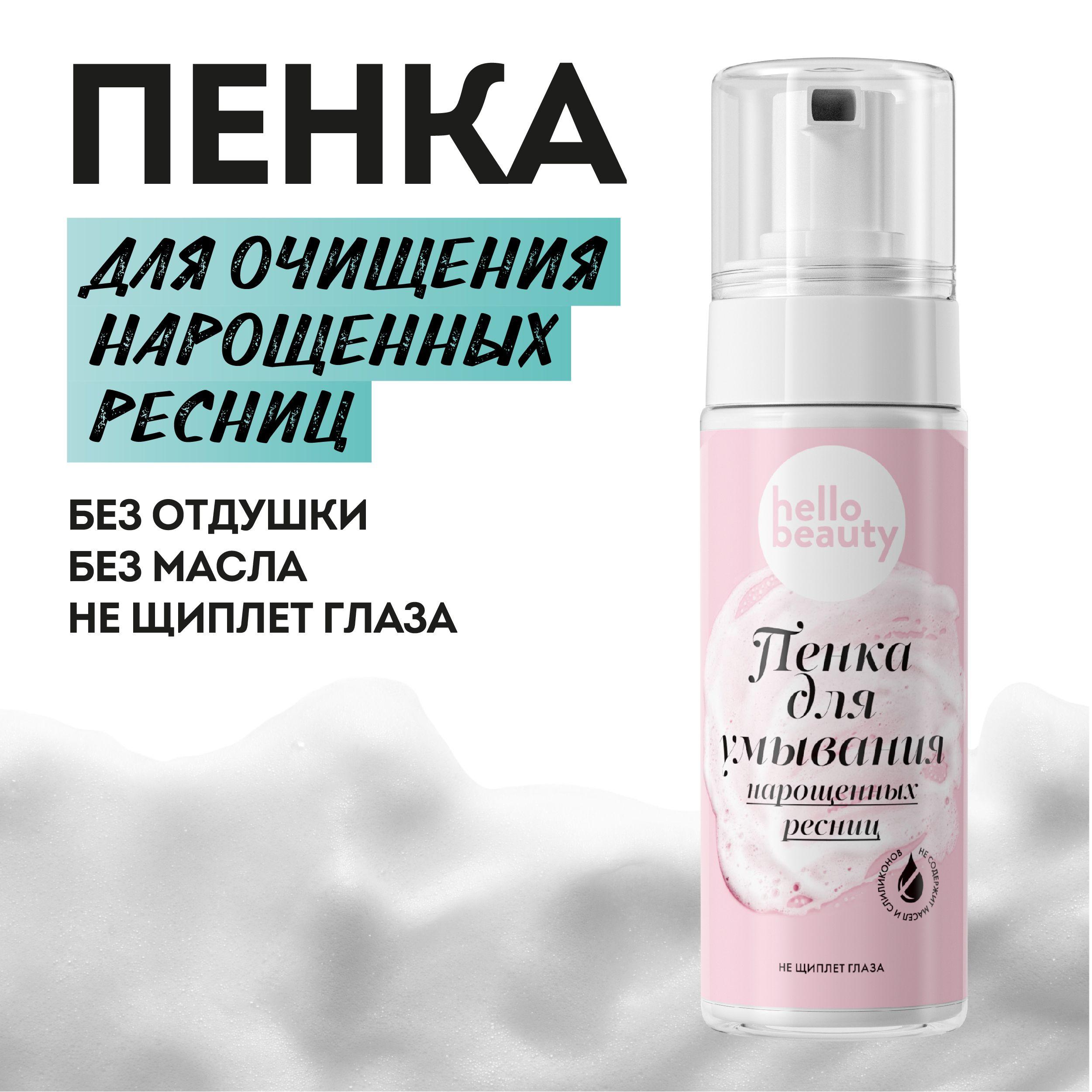 Hello Beauty Уходовая пенка - мусс для умывания, увлажнения лица и очищение нарощенных ресниц. Умывалка мицеллярная с дозатором для снятия макияжа с жирной и комбинированной кожи 170 мл