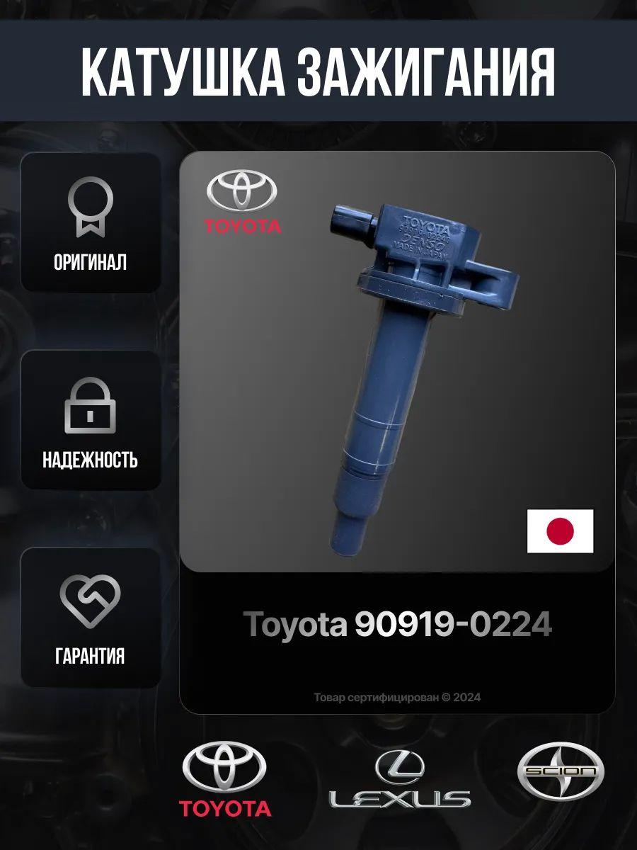 Toyota | Toyota Катушка зажигания, арт. 9091902240, 1 шт.