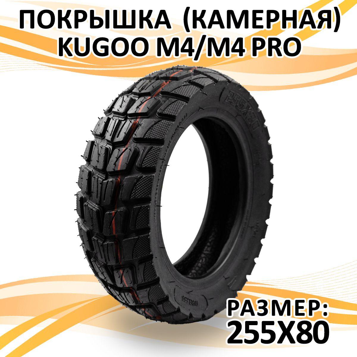 Покрышка для электросамоката Kugoo M4, M4 Pro, Max Speed (255х80)