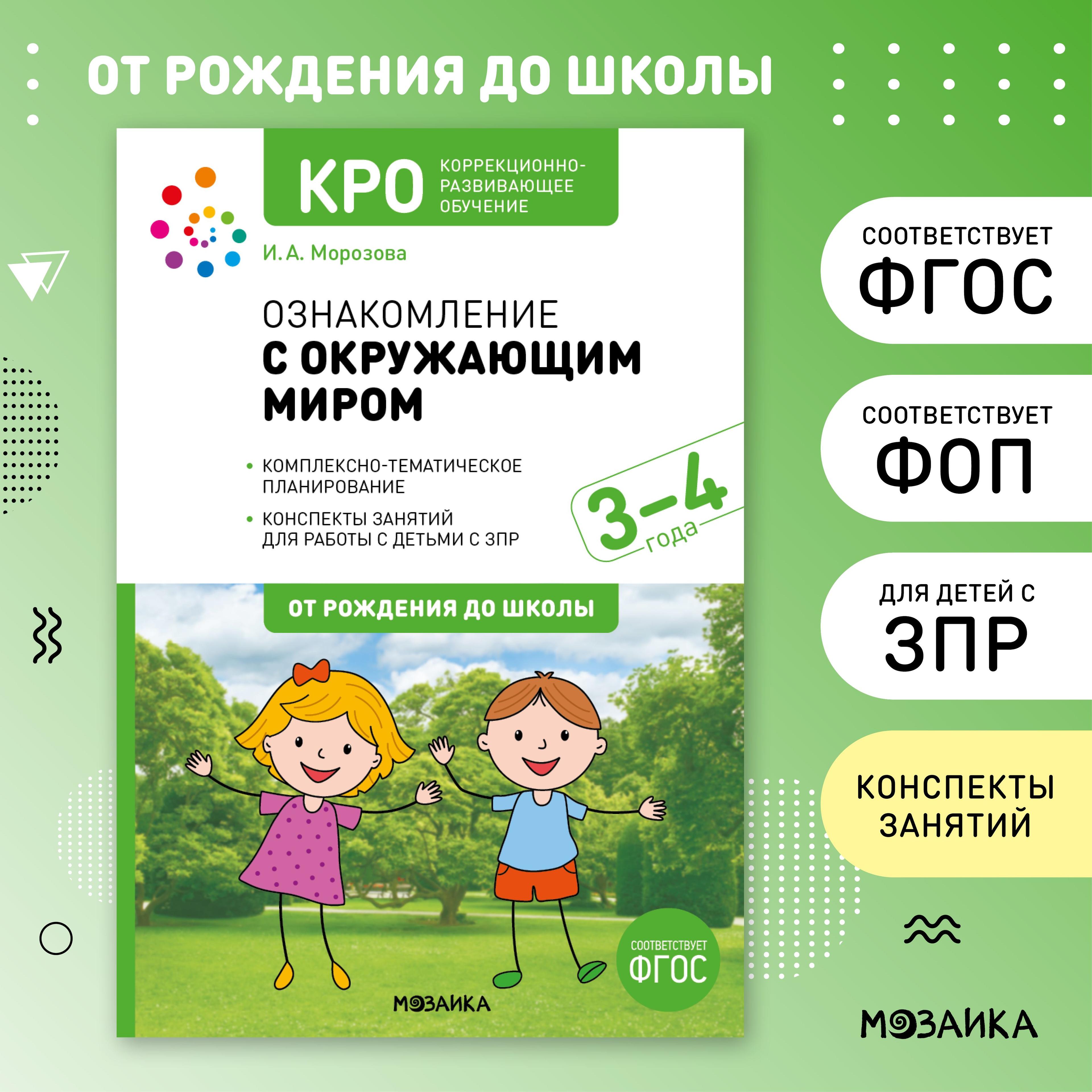 КРО. Ознакомление с окружающим миром 3-4 года. Конспекты занятий. ФГОС