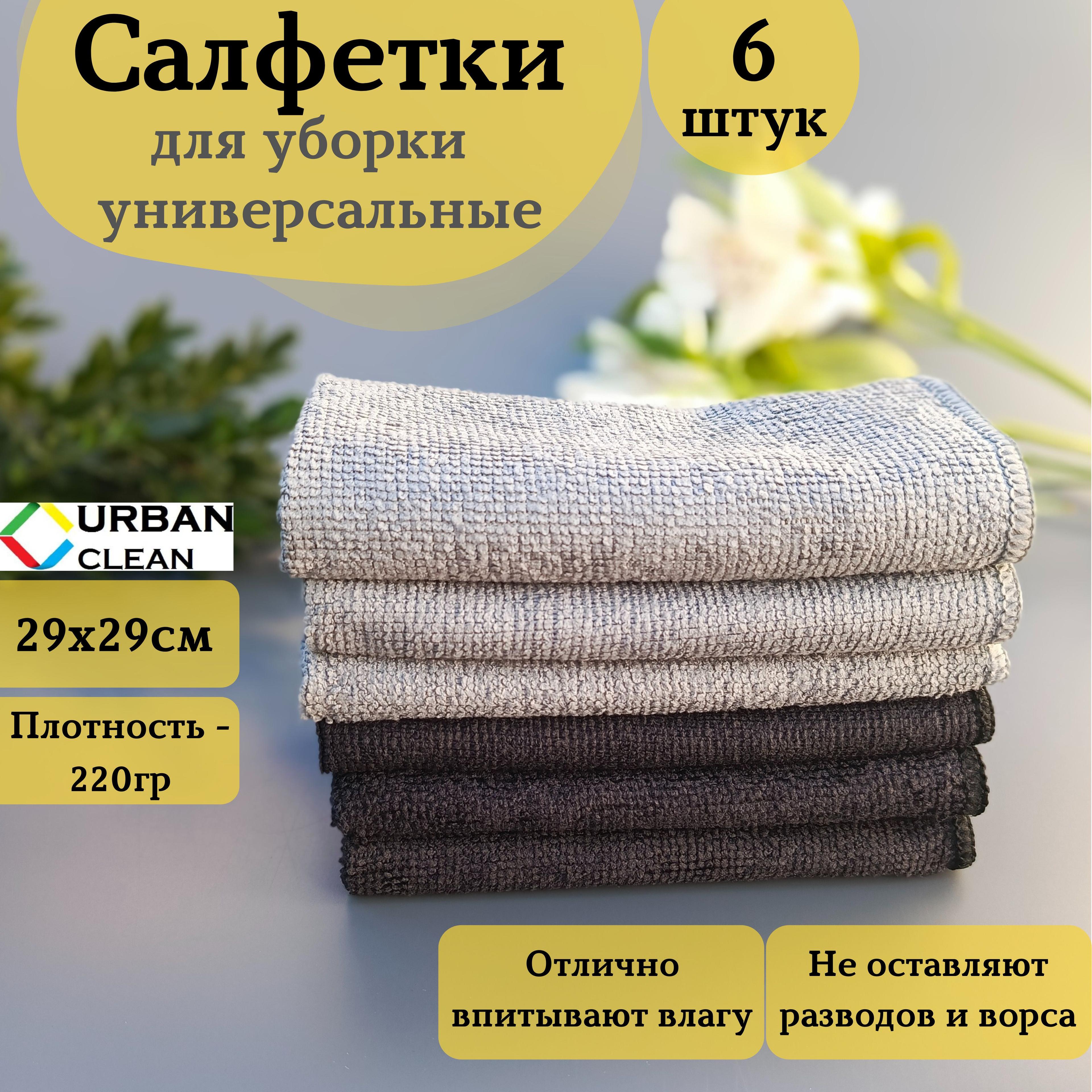 URBAN Clean Салфетки для уборки, Серый, черный, 29x29 см, 6 шт.