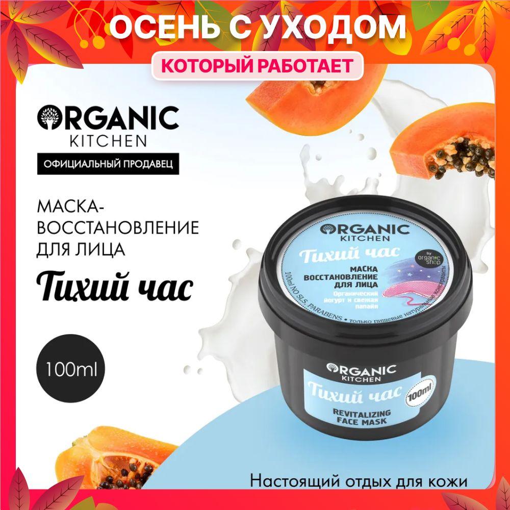 Маска-восстановление Organic Kitchen для лица Тихий час, 100 мл