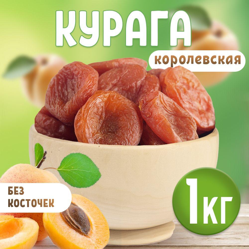 Курага королевская Джамбо отборная 1 кг