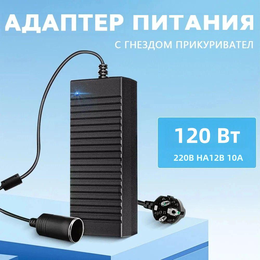 Адаптер питания с гнездом прикуривателя 220V в 12V 10A