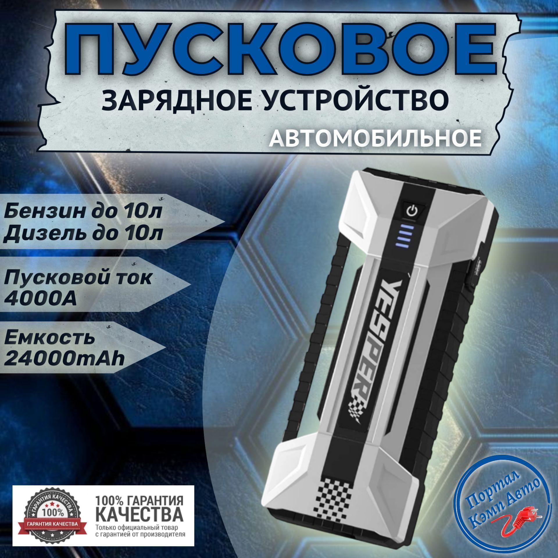 Пусковое портативное устройство бустер Yesper 24000mAh 4000A