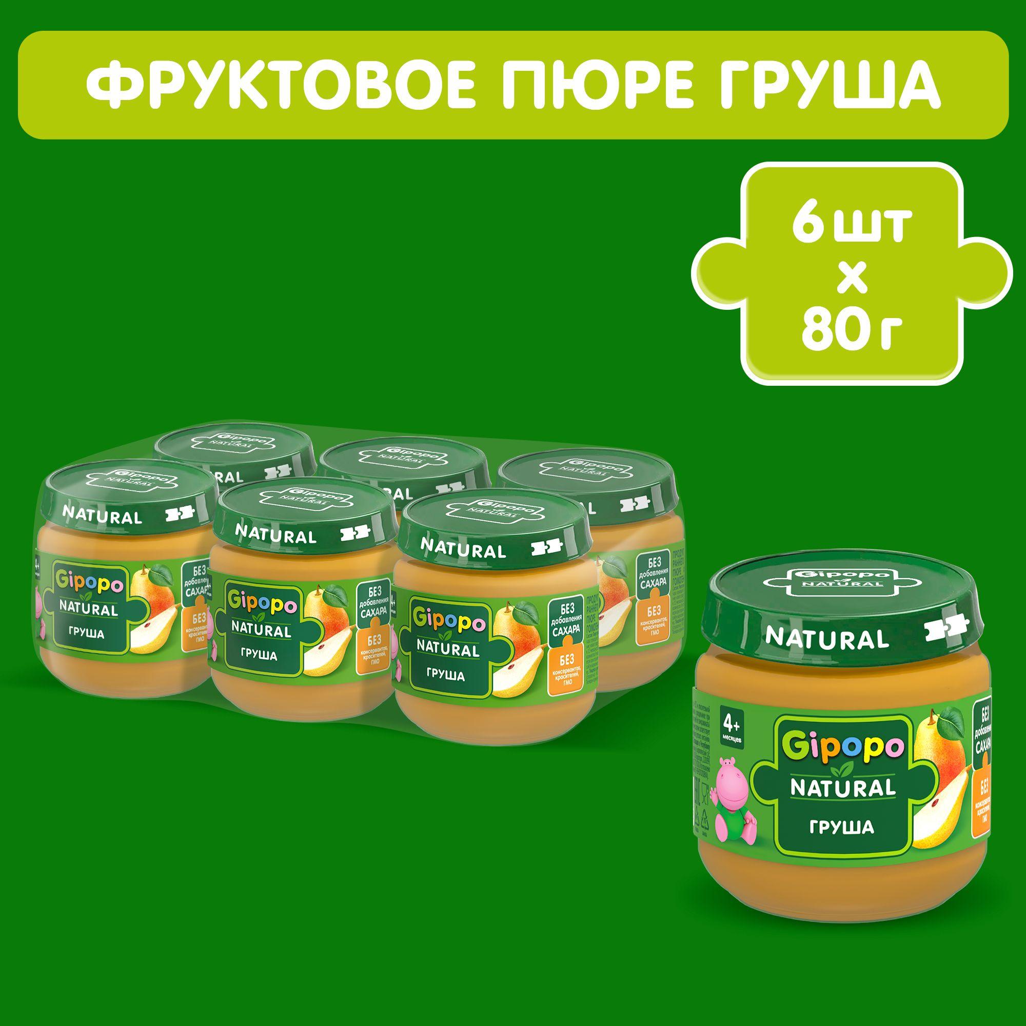 Пюре фруктовое GIPOPO с 4 месяцев, груша, 6 шт х 80 г