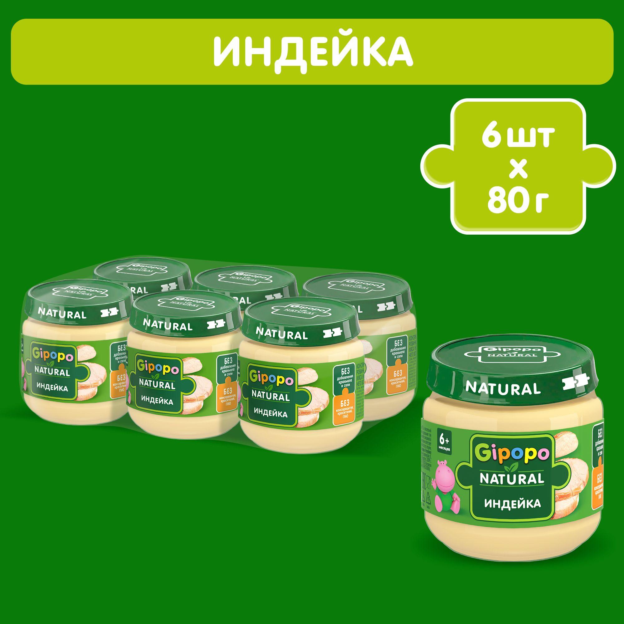 Пюре мясное GIPOPO с 6 месяцев, индейка, 6 шт х 80 г