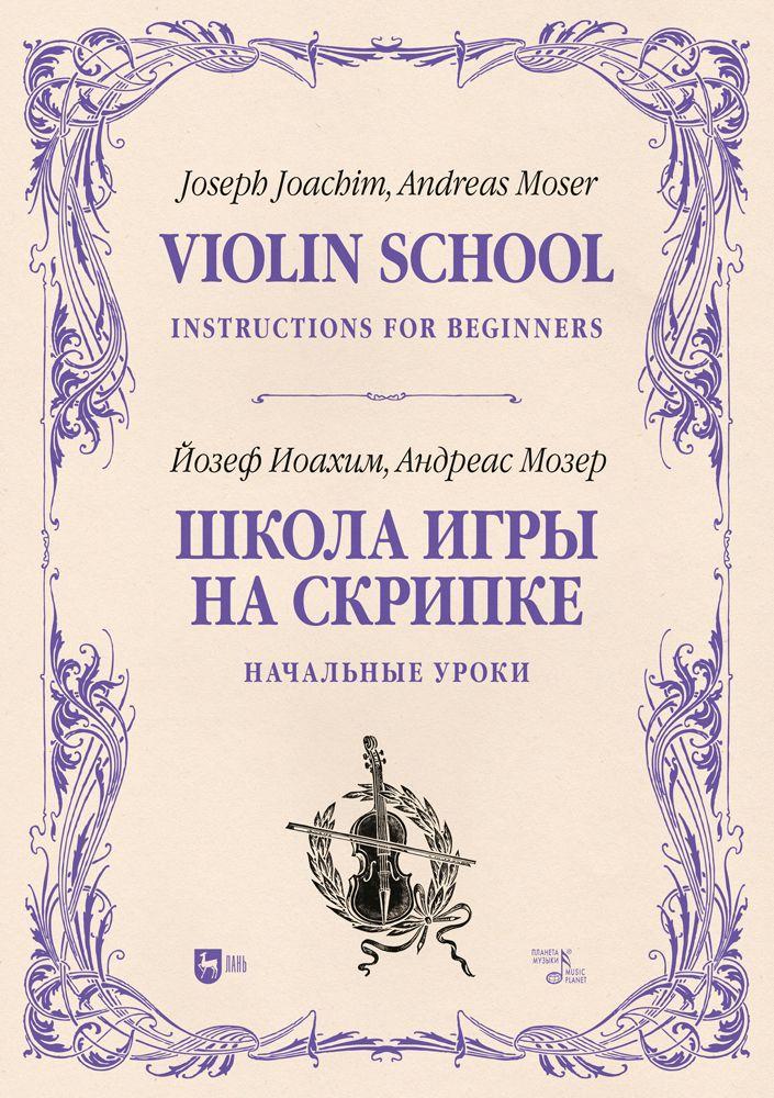 Школа игры на скрипке. Книга I. Начальные уроки. Учебное пособие, 2-е изд., стер.