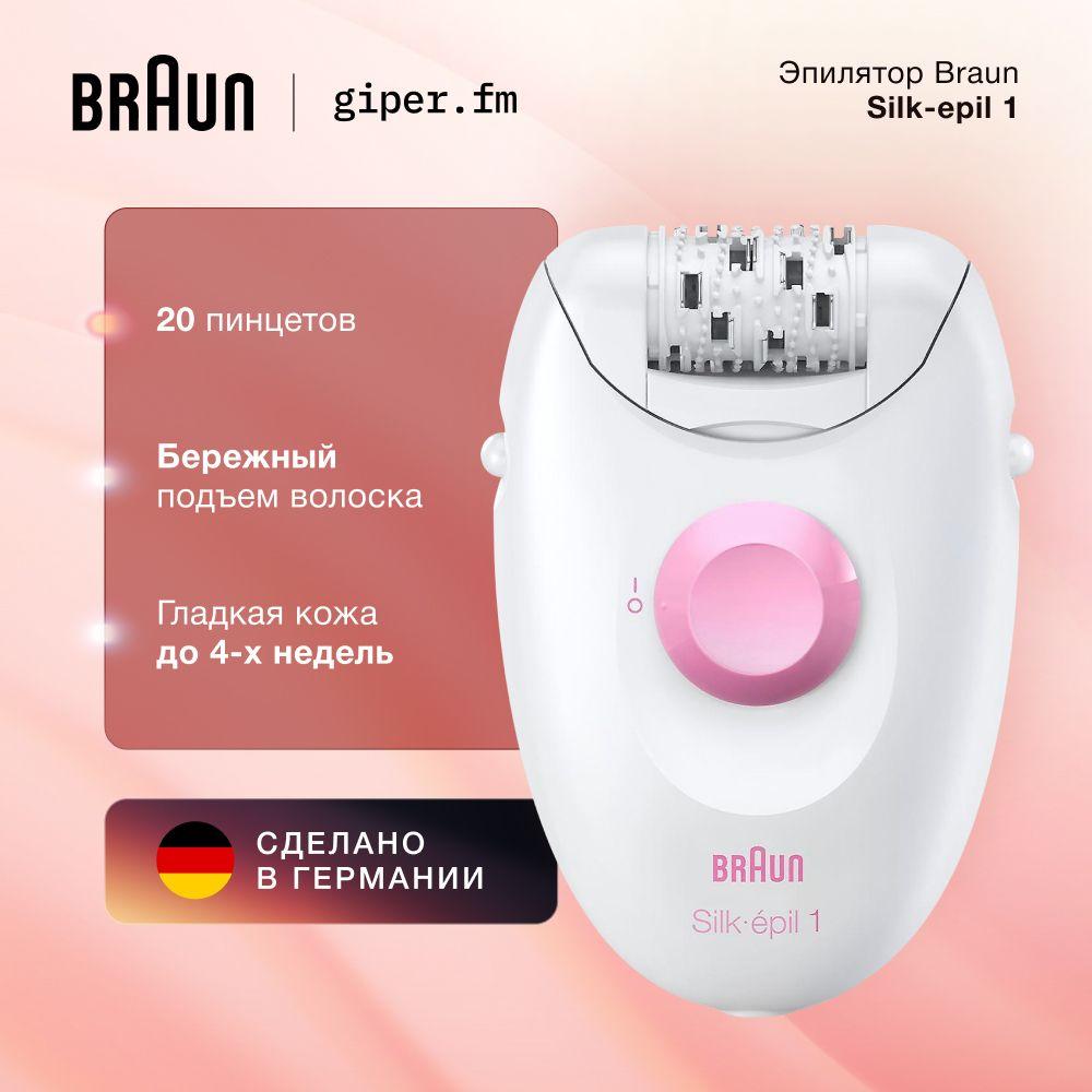 Женский эпилятор Braun Silk-epil 1 1-010, с насадкой для чувствительных зон, белый/розовый