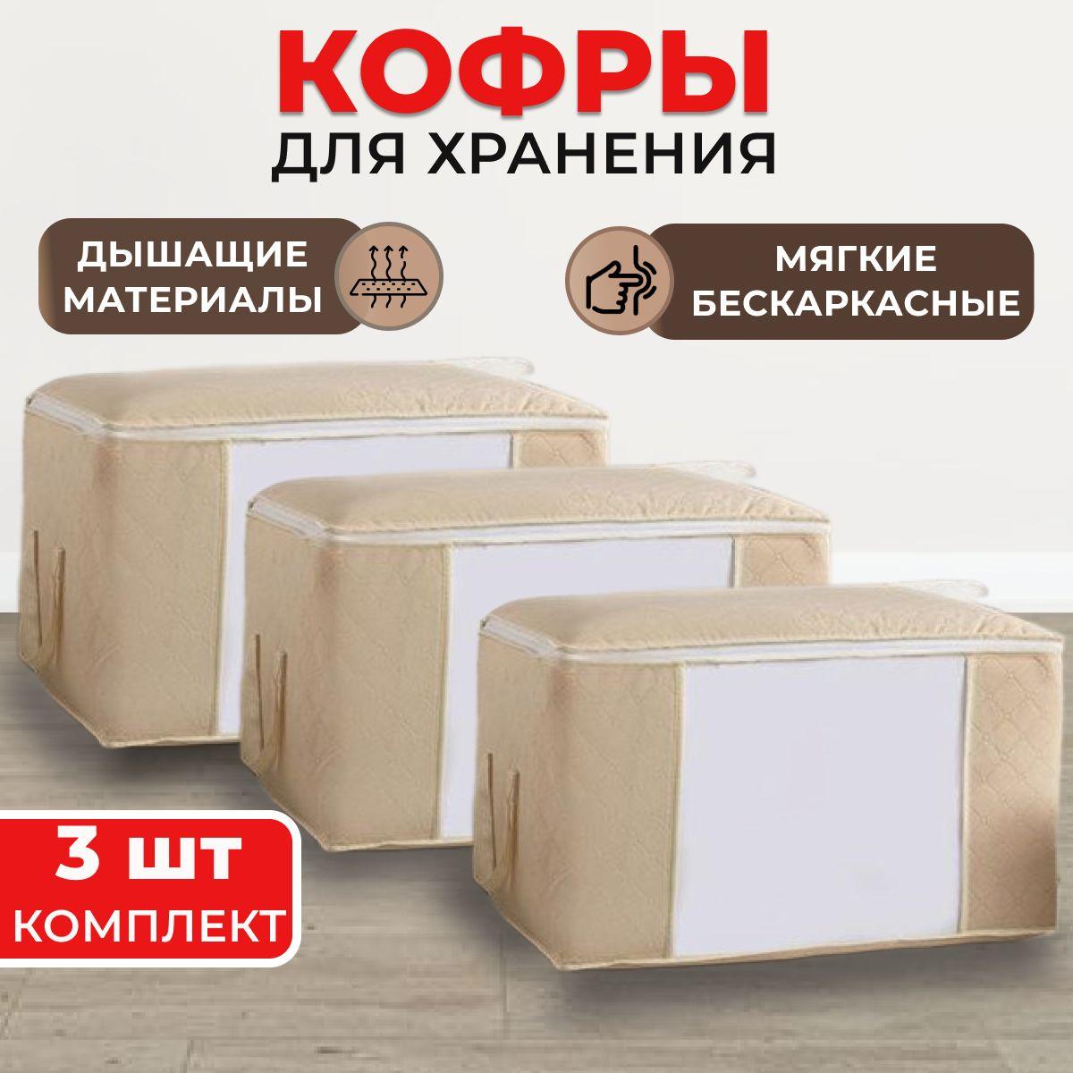 Кофры для хранения вещей с окошком, 60х35х40 см, комплект 3 шт., бежевый