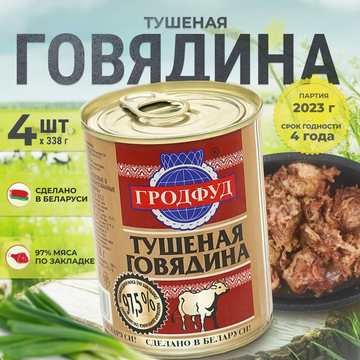 Тушенка говядина Беларусь Гродфуд ТУ. Консервы мясные набор из 4 шт. по 338 г