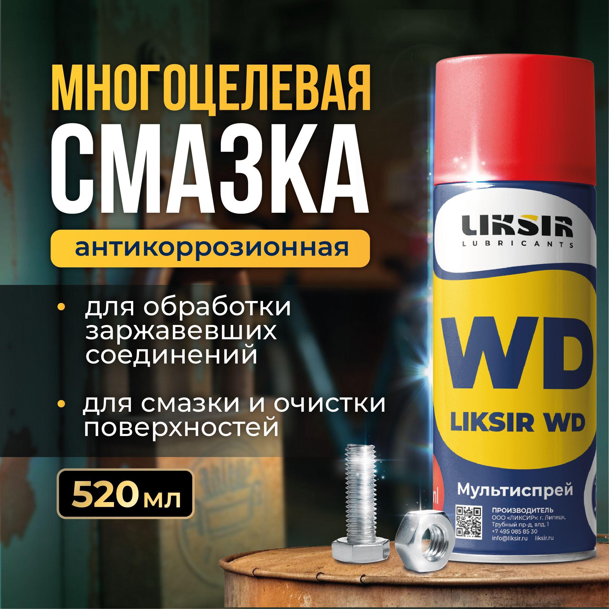 Смазка проникающая многоцелевая WD-40 универсальная Spray 520мл.