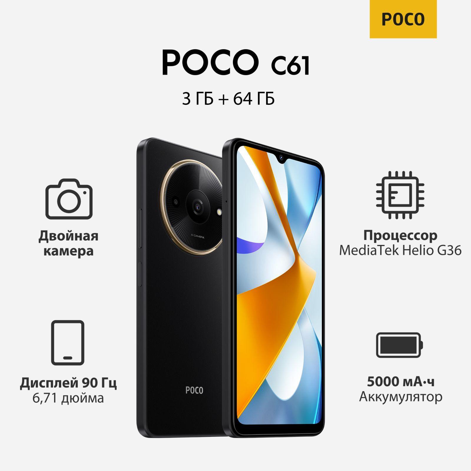 Poco Смартфон POCO C61 3/64 ГБ, черный