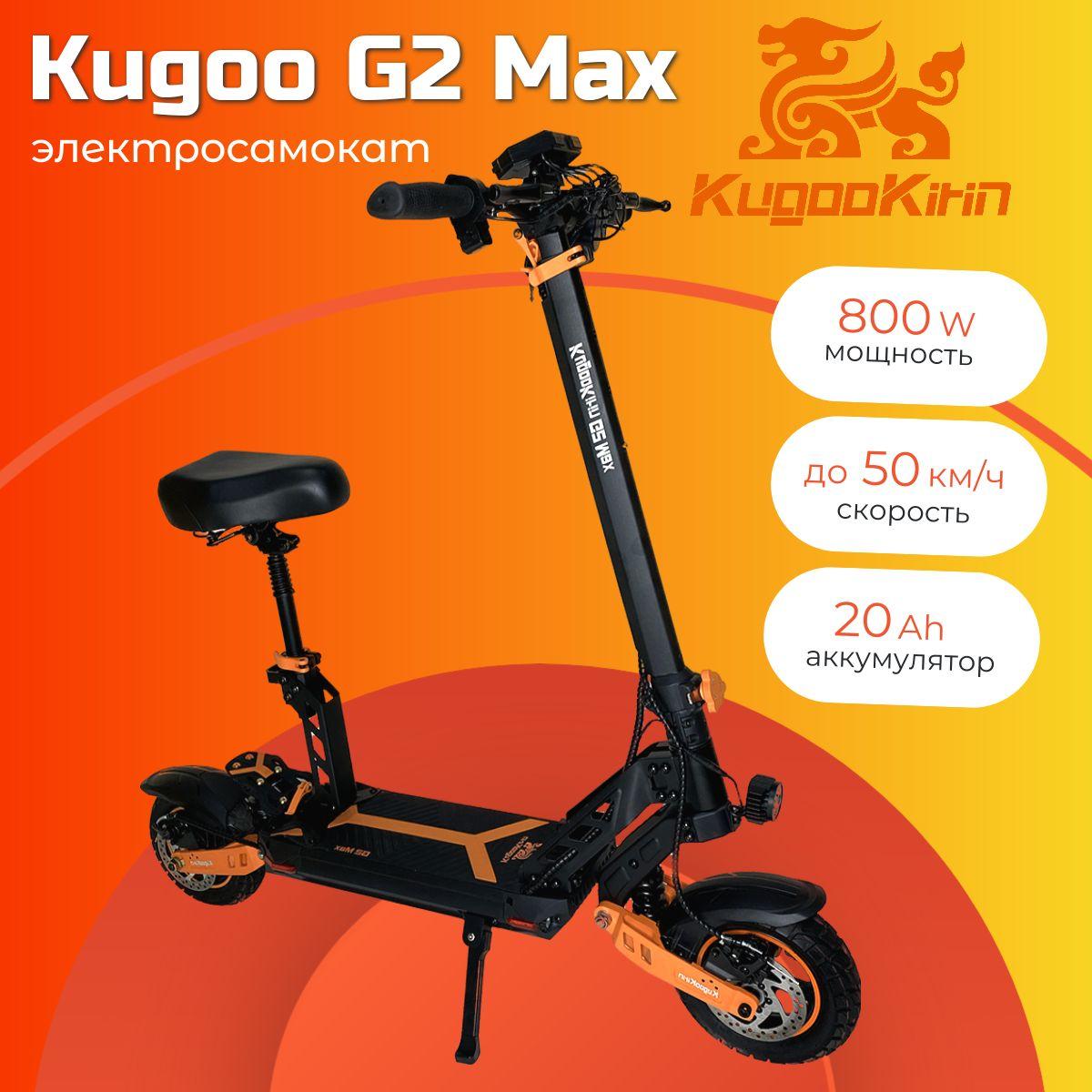 Электросамокат Kugoo Kirin G2 Max 800W 48V/20Ah