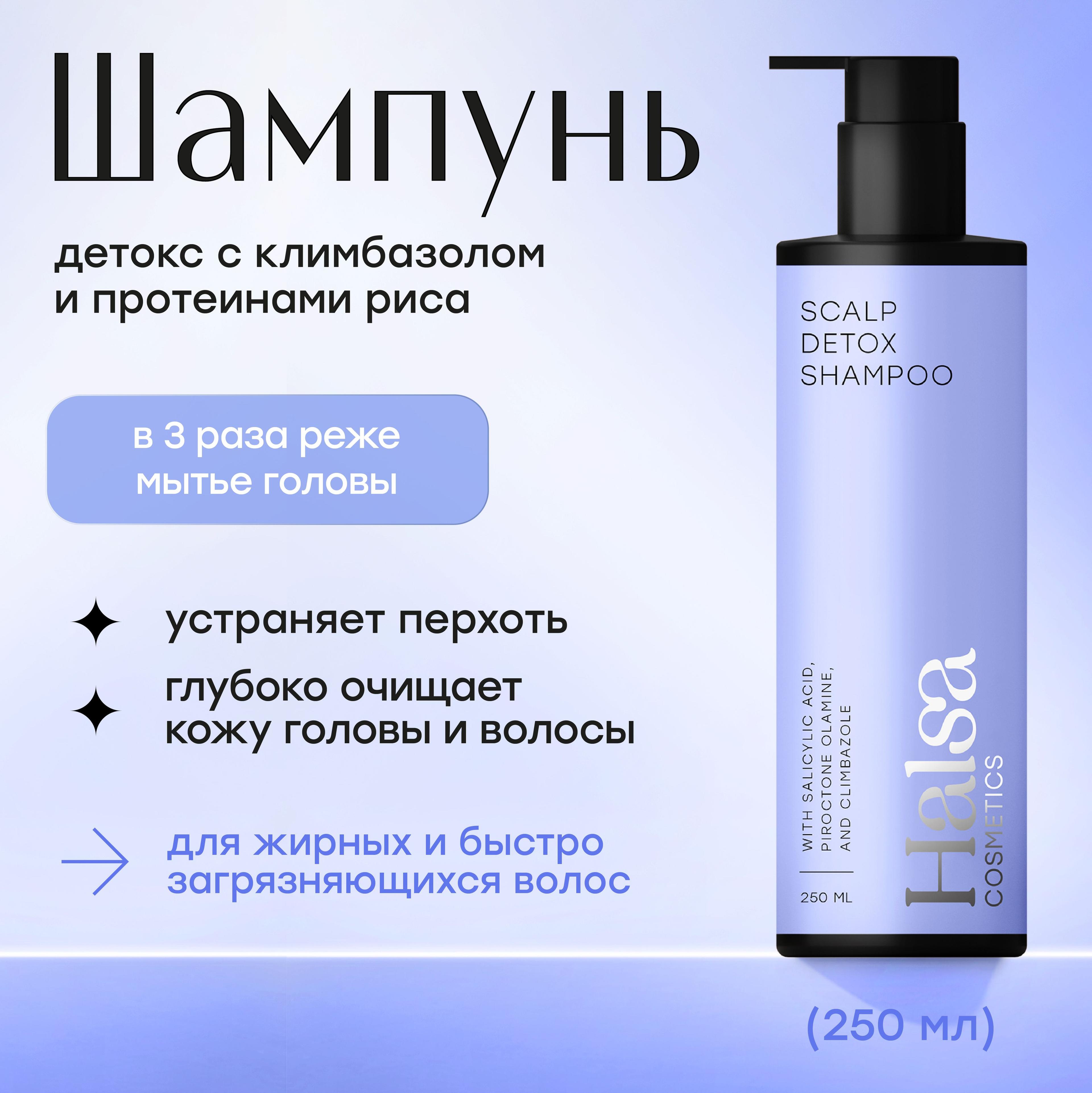 Halsa | Halsa Cosmetics Детокс шампунь для волос восстанавливающий, 250 мл