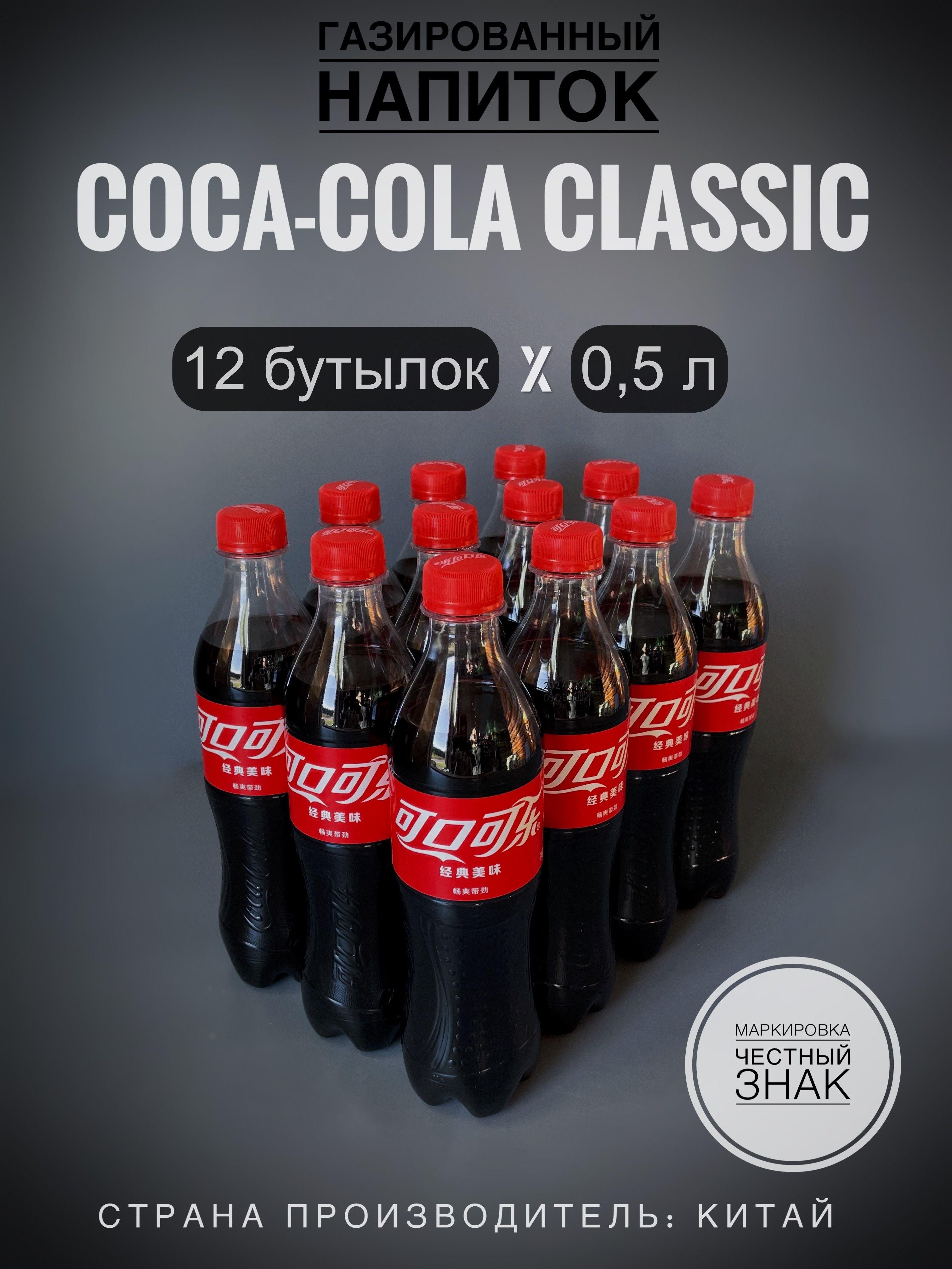 Газированный напиток Кока-Кола (Coca-Cola Original), 12 бутылок х 0,5 л., Китай