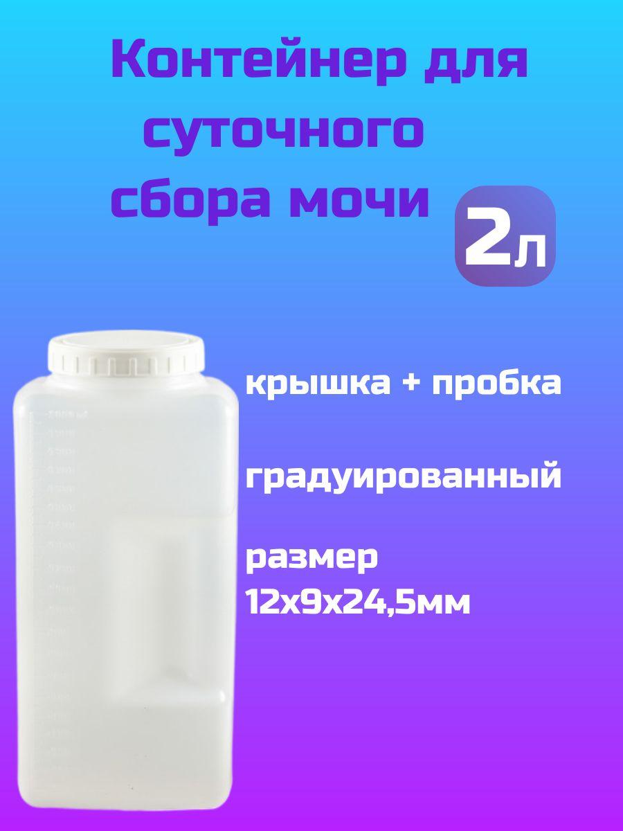 Контейнер для сбора суточной мочи с крышкой 2л, Aptaca